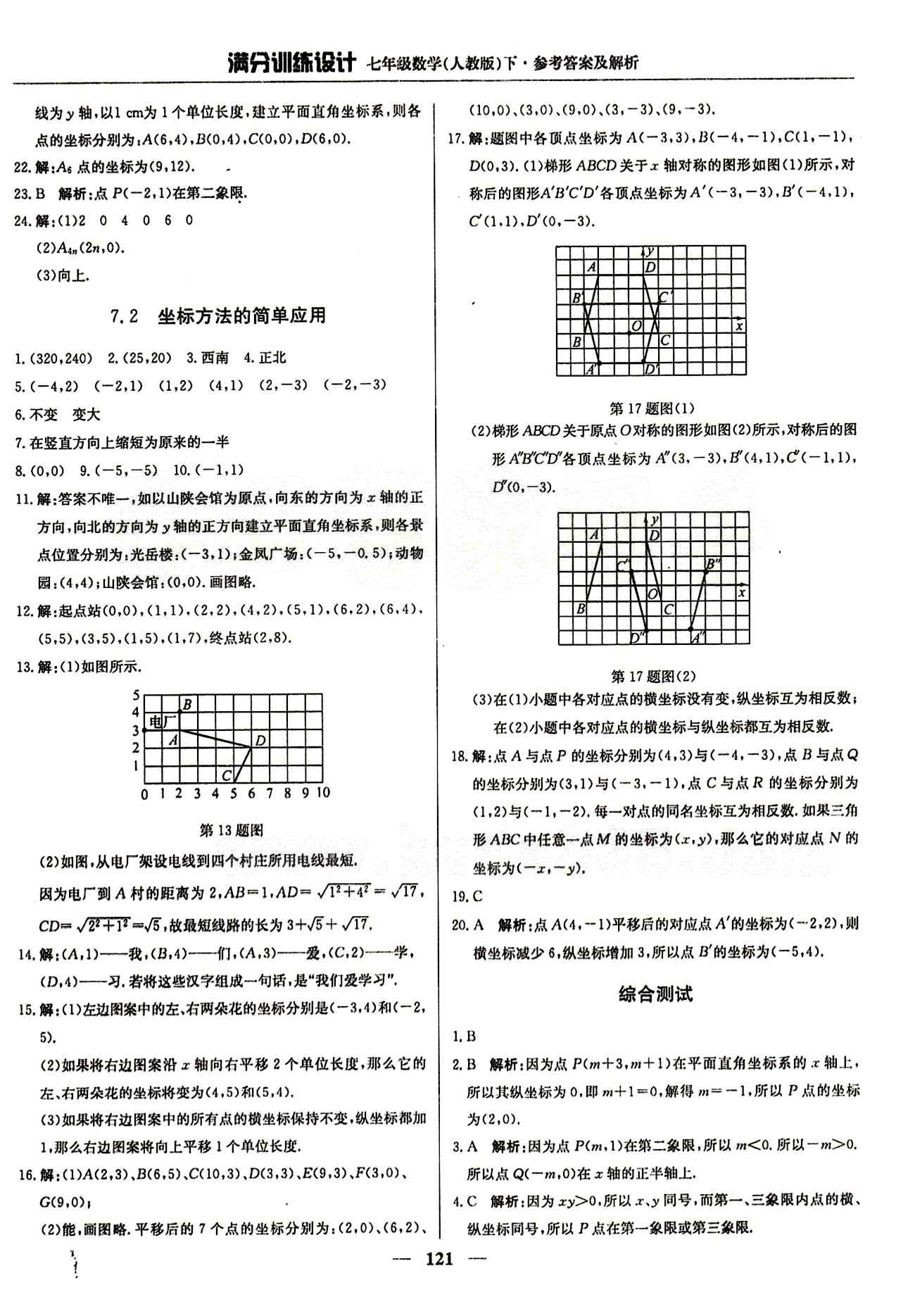 滿分訓練設計七年級下數(shù)學北京教育出版社 第七章　平面直角坐標系 [2]