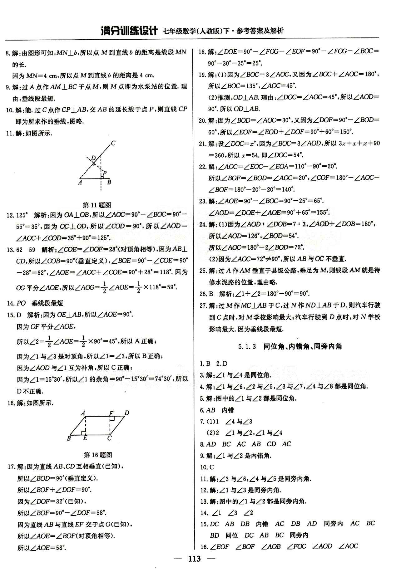 滿分訓(xùn)練設(shè)計(jì)七年級(jí)下數(shù)學(xué)北京教育出版社 第五章　相交線與平行線 [2]