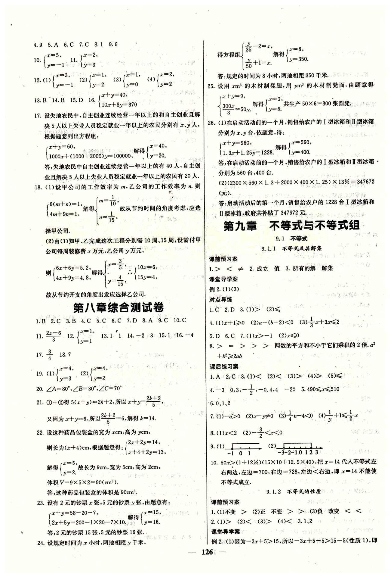 2015 课堂内外七年级下数学希望出版社 第九章　不等式与不等式组 [1]