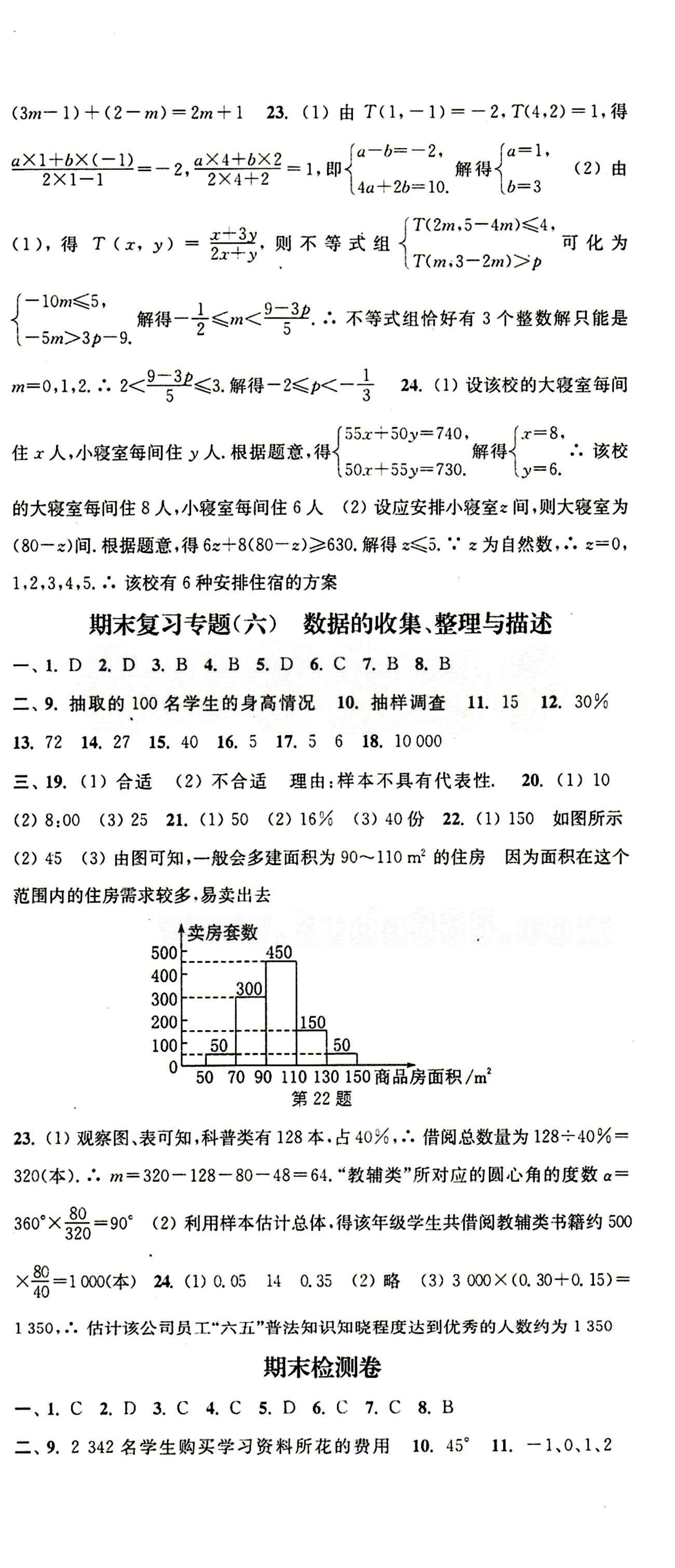 2015 通城學(xué)典 活頁檢測卷七年級下數(shù)學(xué)延邊大學(xué)出版社 期末復(fù)習(xí)專題 [4]