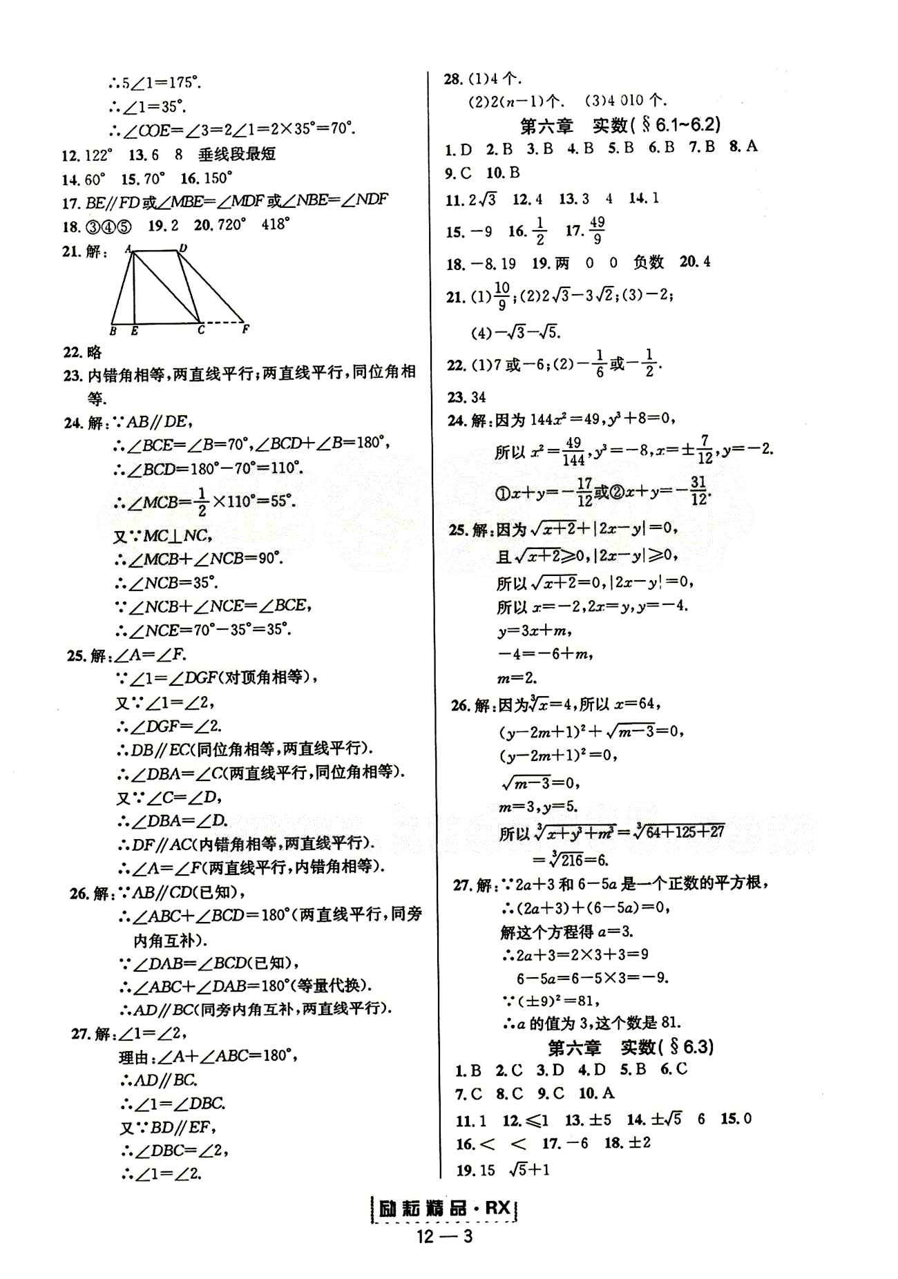 2015勵耘書業(yè)勵耘活頁周周練七年級下數(shù)學延邊人民出版社 第五章　相交線與平行線 [3]