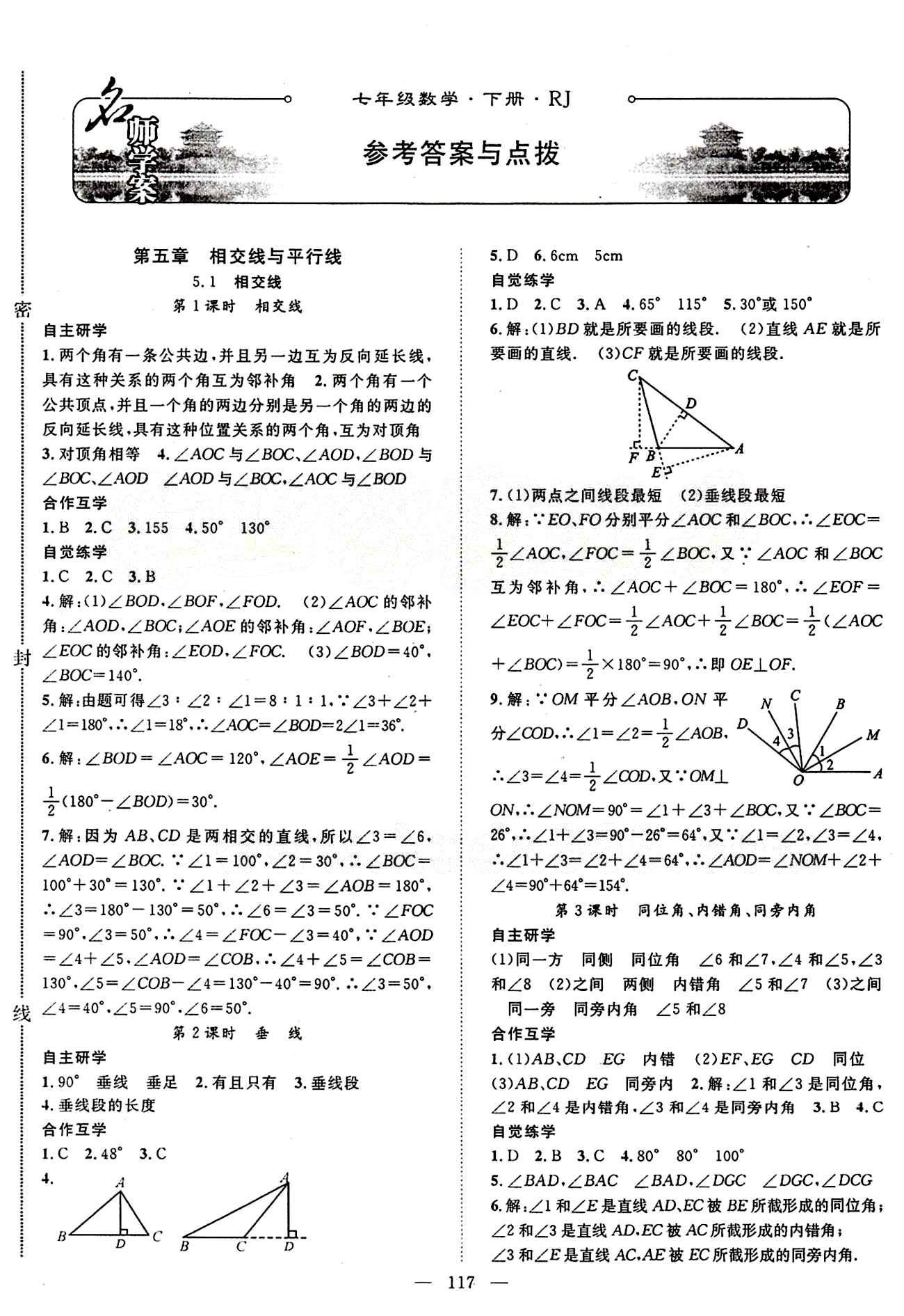 2015年名师学案七年级数学下册人教版 第五章　相交线与平行线 [1]