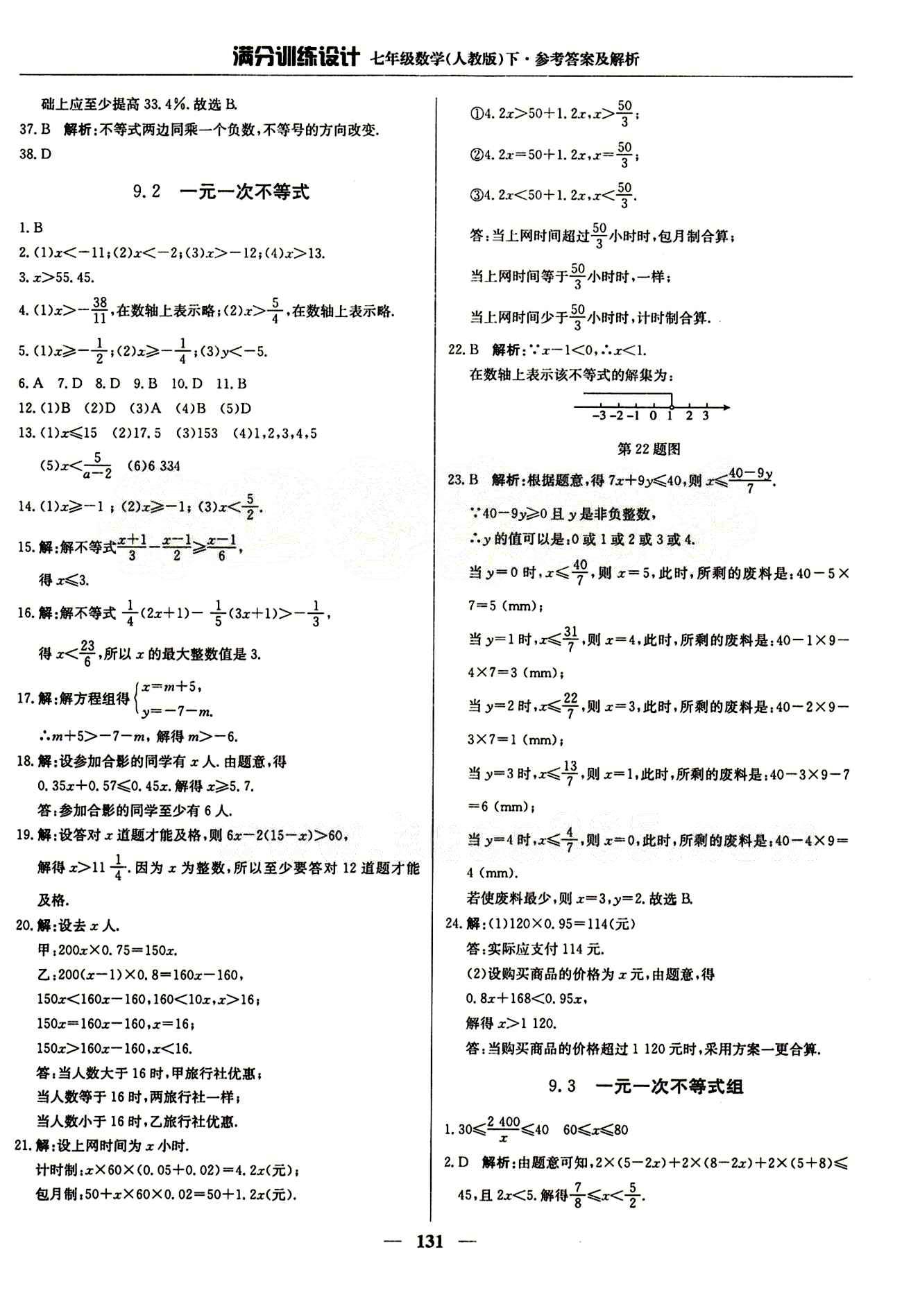 滿分訓練設計七年級下數學北京教育出版社 第九章　不等式與不等式組 [2]