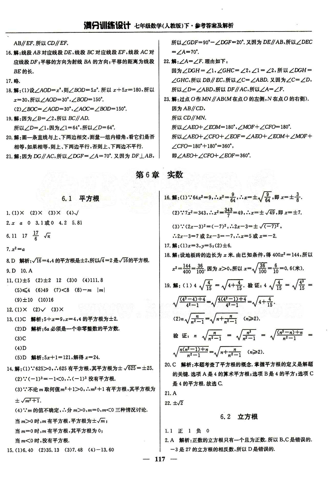 滿分訓(xùn)練設(shè)計(jì)七年級(jí)下數(shù)學(xué)北京教育出版社 第六章　實(shí)數(shù) [1]