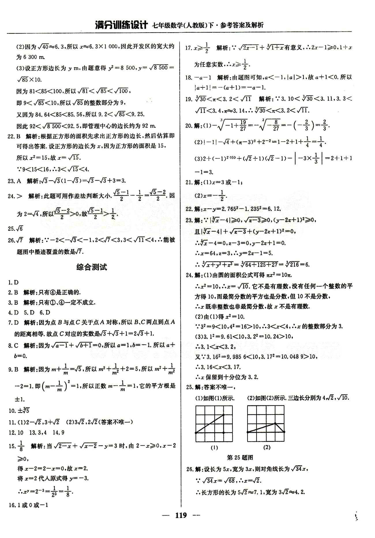 滿分訓(xùn)練設(shè)計(jì)七年級(jí)下數(shù)學(xué)北京教育出版社 第六章　實(shí)數(shù) [3]