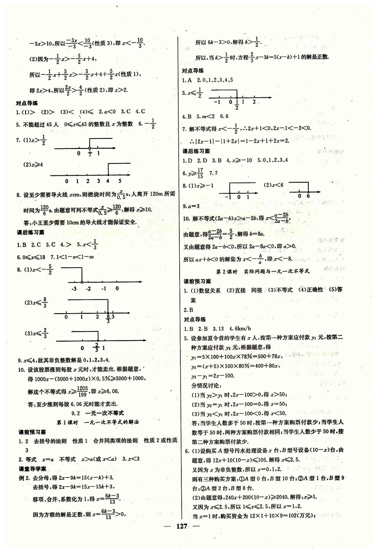 2015 課堂內(nèi)外七年級下數(shù)學(xué)希望出版社 第九章　不等式與不等式組 [2]