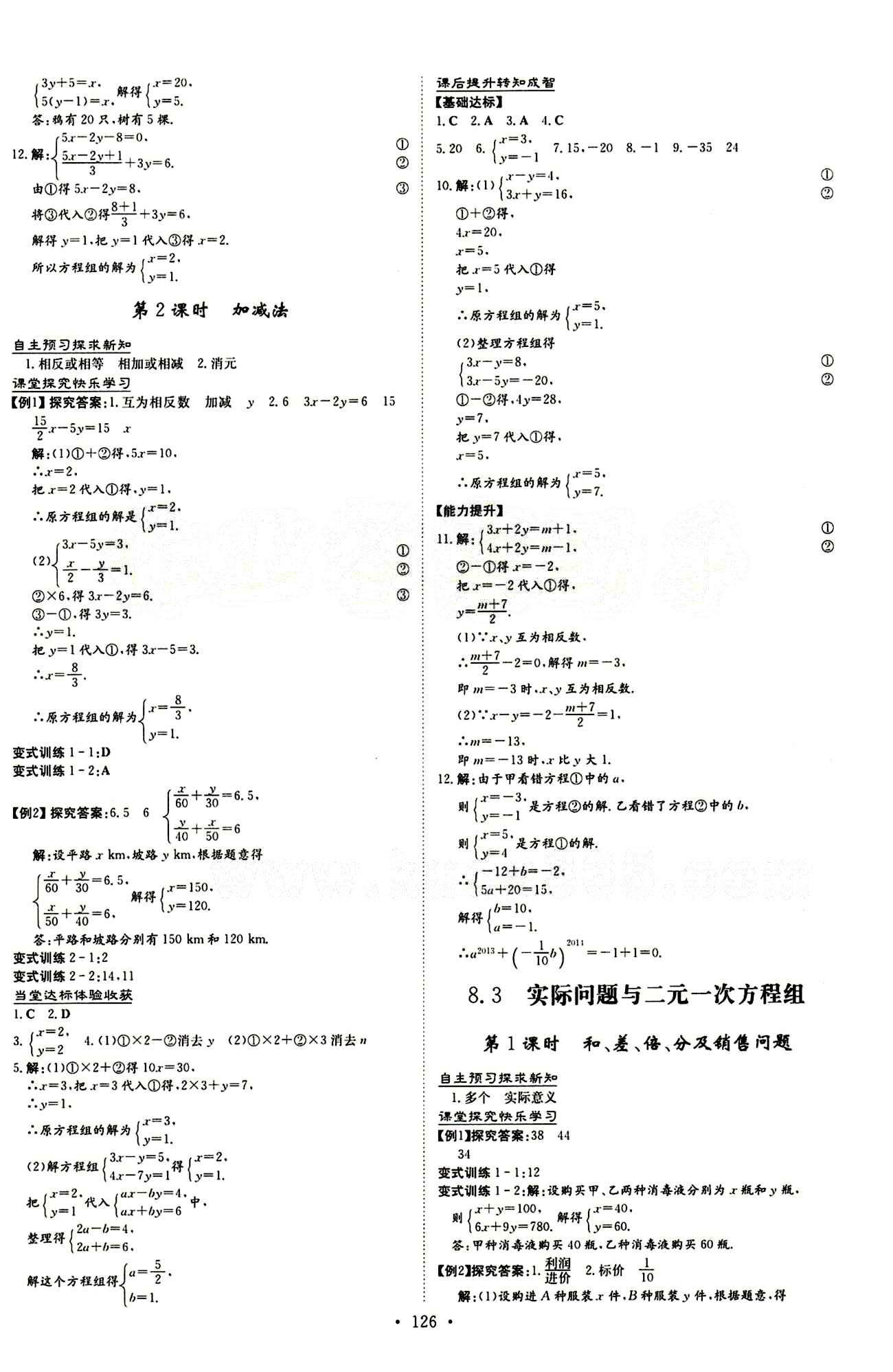 2015 初中同步學習 導與練 導學探究案七年級下數(shù)學四川大學出版社 第八章　二元一次方程組 [2]