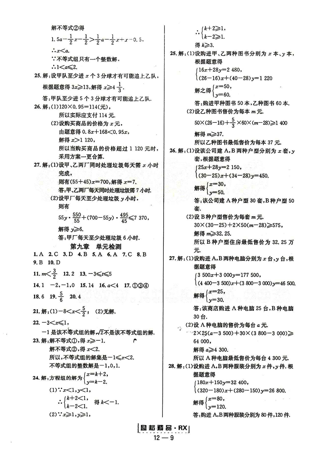 2015勵耘書業(yè)勵耘活頁周周練七年級下數(shù)學延邊人民出版社 第九章　不等式與不等式組 [2]