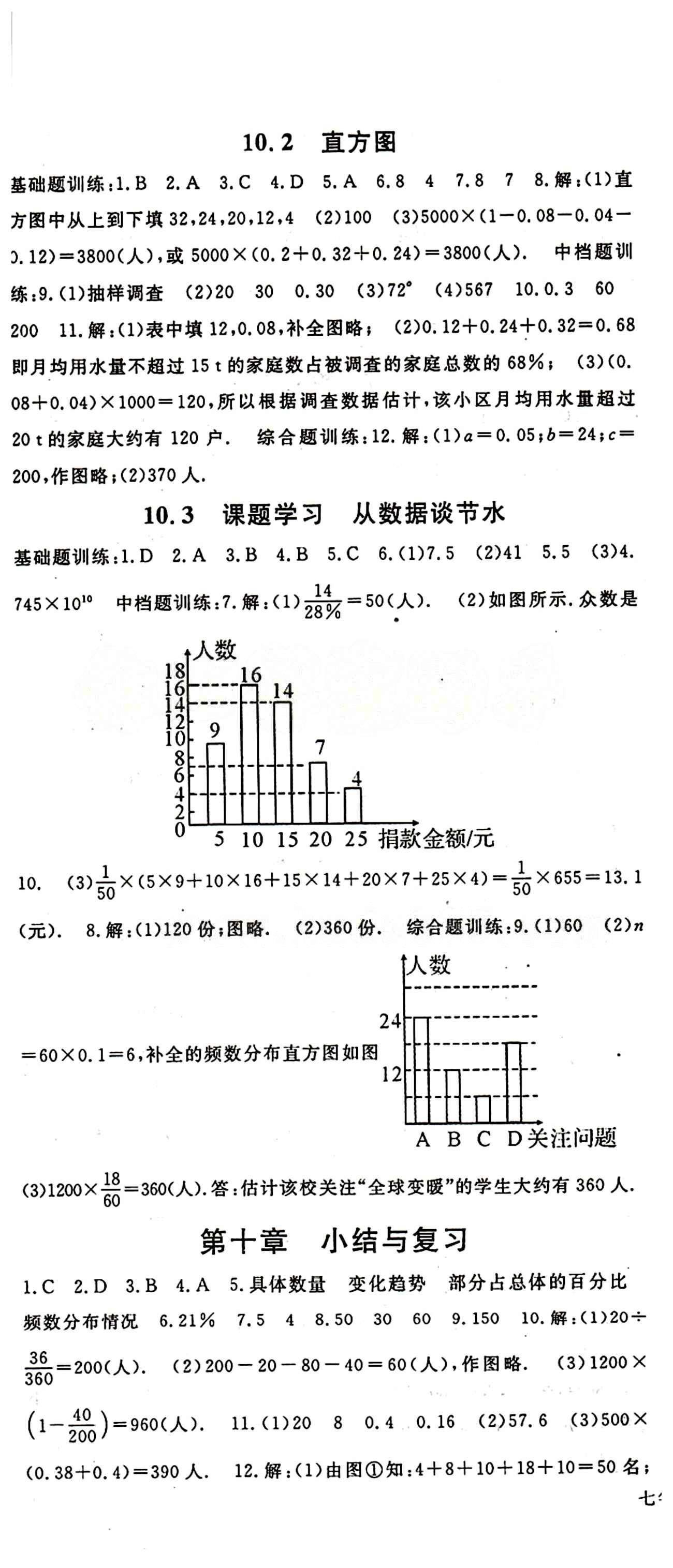 2015 名师大课堂七年级下数学吉林教育出版社 第十章　数据的收集、整理与描述 [3]