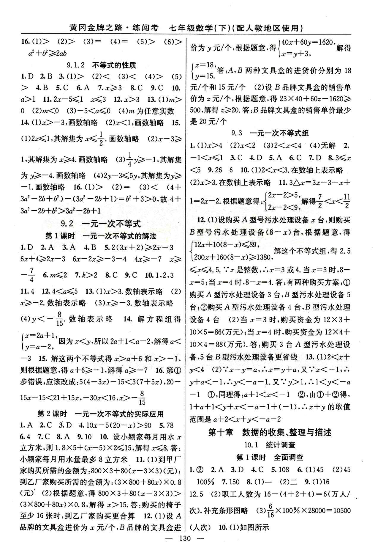 2015 黃岡金牌之路 練闖考七年級(jí)下數(shù)學(xué)新疆新少年出版社 第九章　不等式與不等式組 [2]