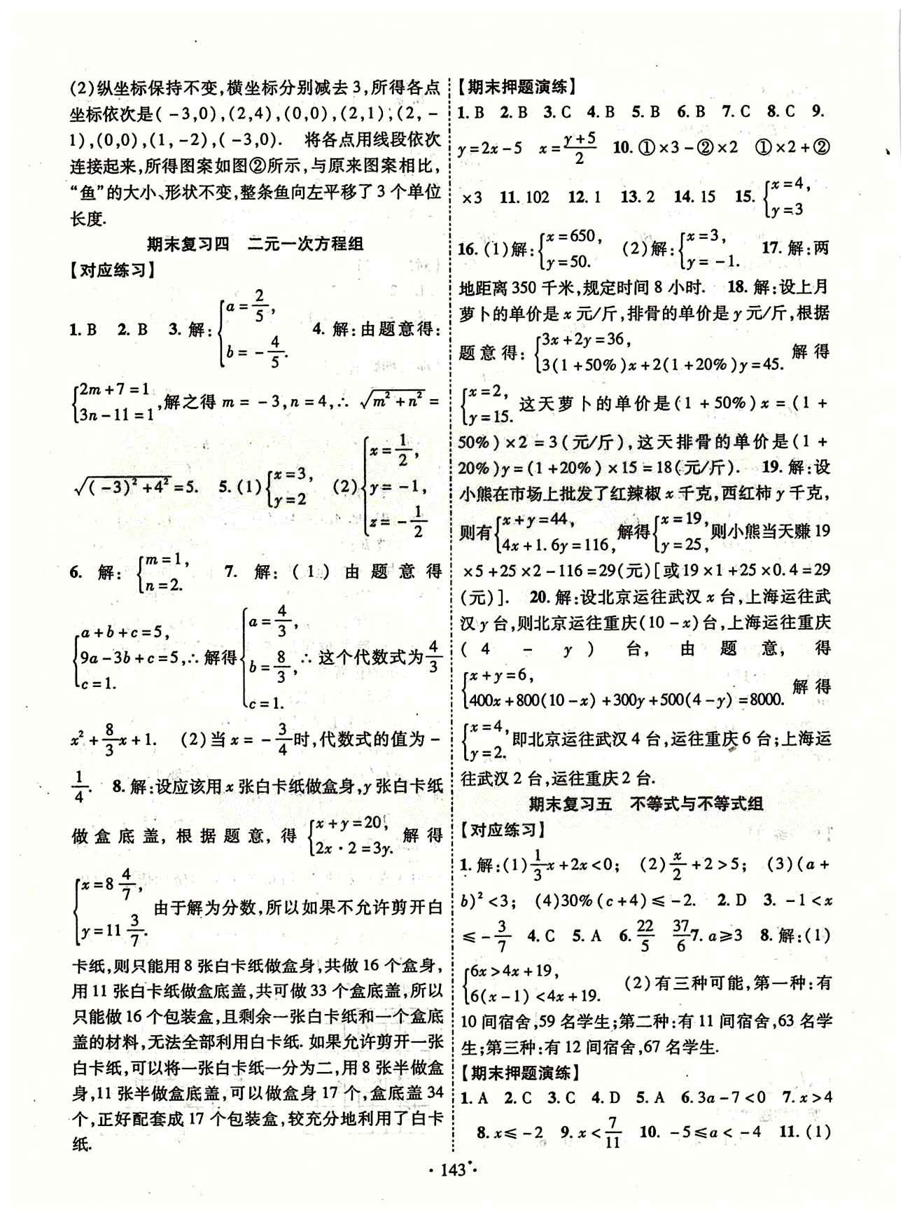 2015年課時(shí)掌控七年級(jí)數(shù)學(xué)下冊(cè)人教版 期末復(fù)習(xí) [3]