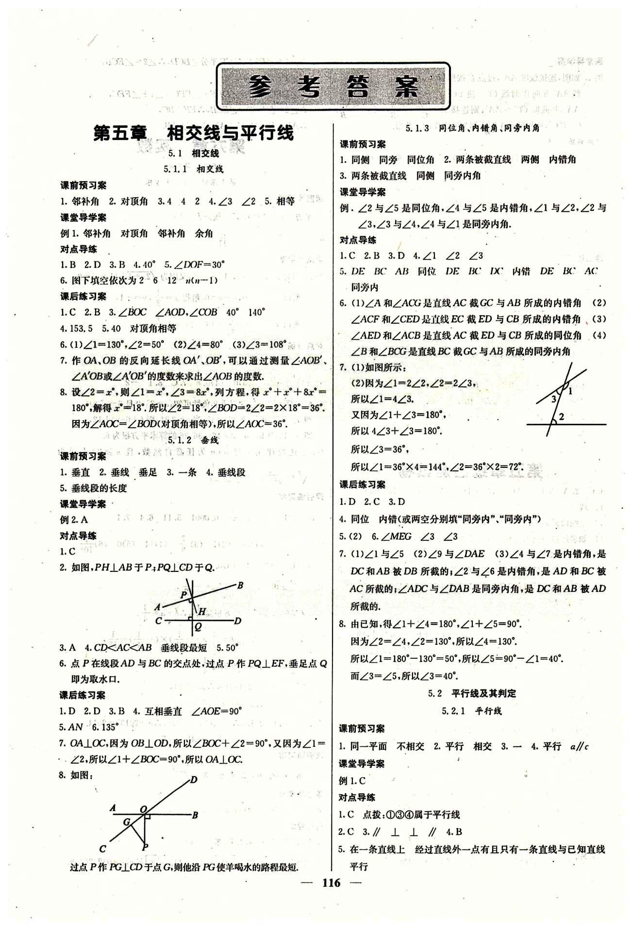 2015 课堂内外七年级下数学希望出版社 第五章　相交线与平行线 [1]