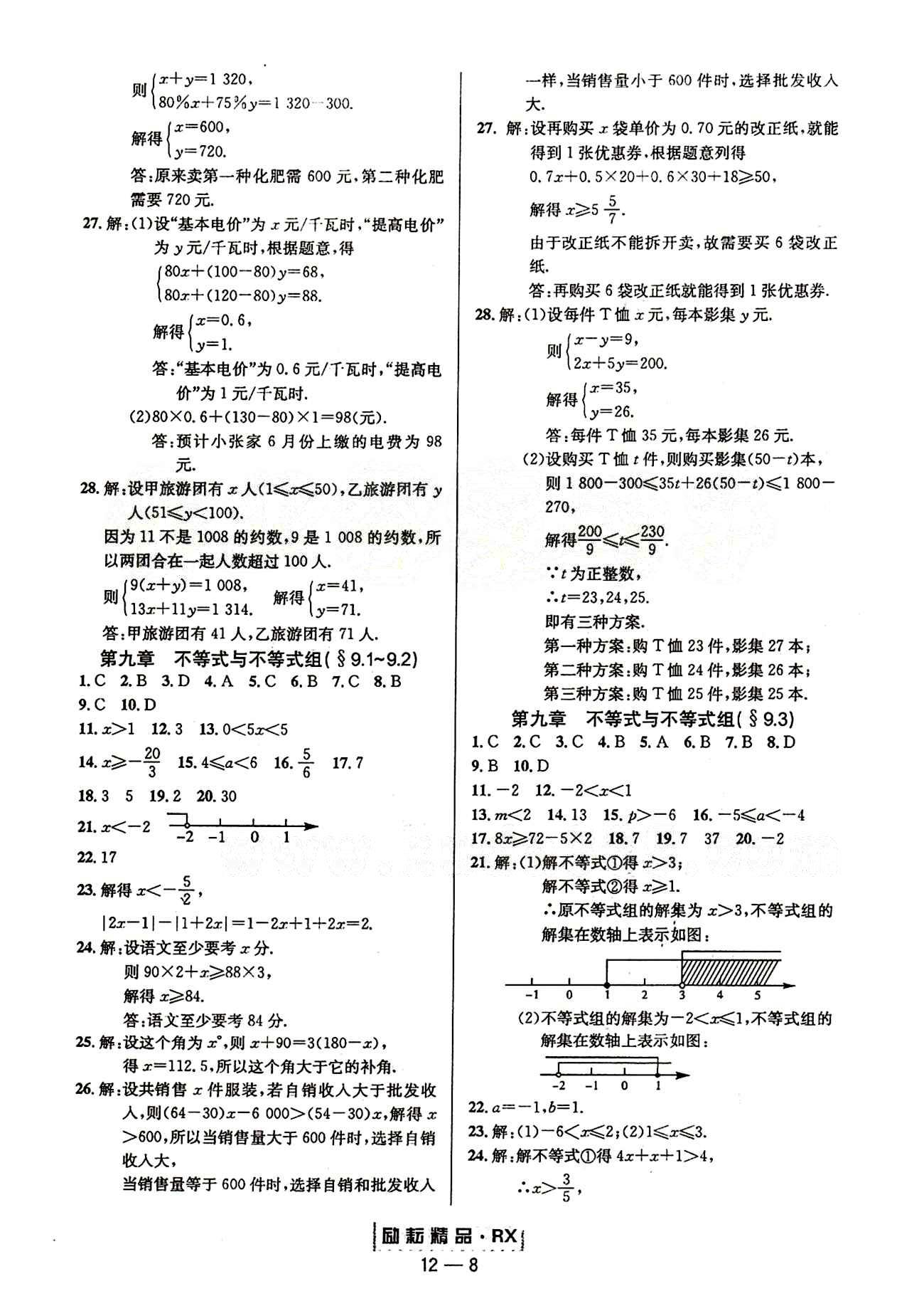 2015勵耘書業(yè)勵耘活頁周周練七年級下數(shù)學延邊人民出版社 第九章　不等式與不等式組 [1]