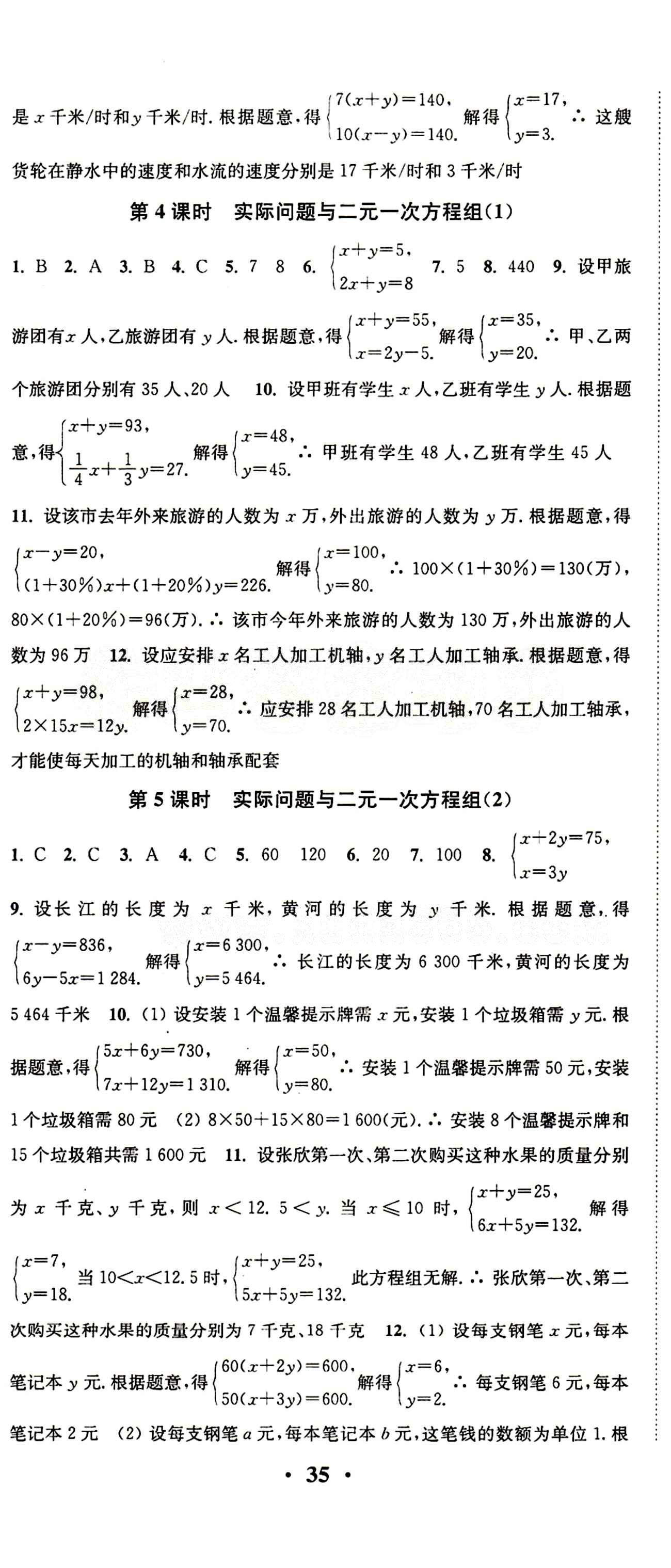 2015 通城學(xué)典 活頁檢測卷七年級(jí)下數(shù)學(xué)延邊大學(xué)出版社 第八章　二元一次方程組 [2]