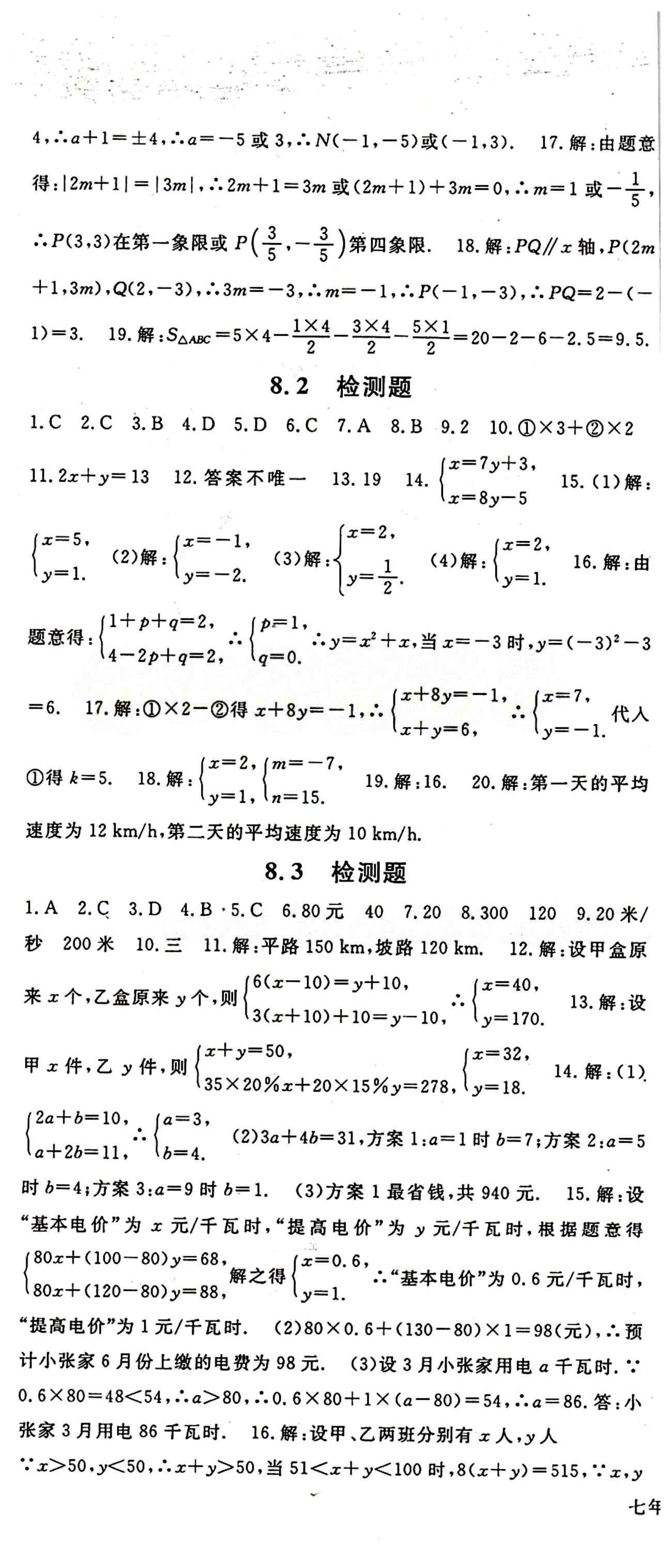 2015 名师大课堂七年级下数学吉林教育出版社 检测题 [3]