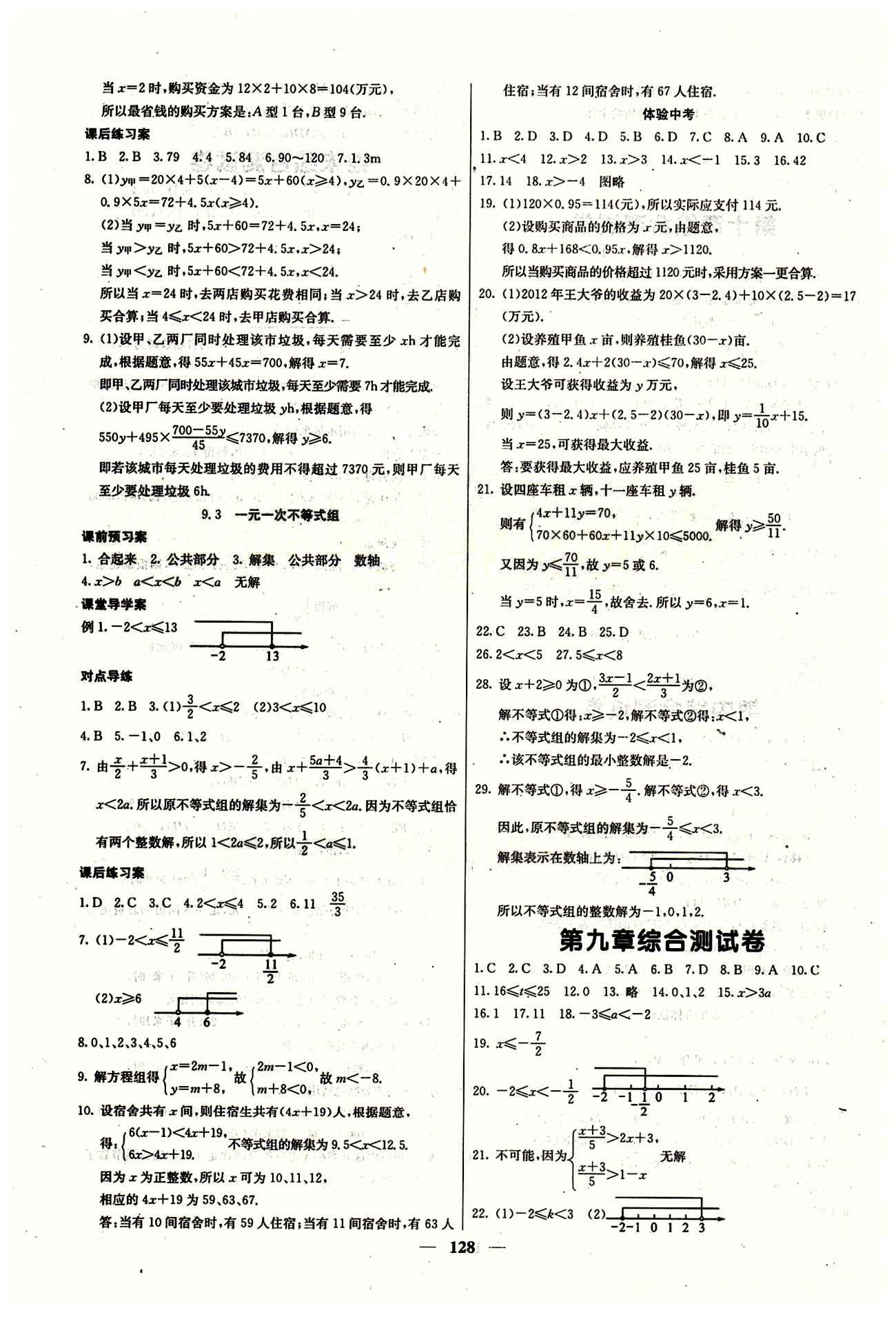 2015 課堂內(nèi)外七年級下數(shù)學(xué)希望出版社 第九章　不等式與不等式組 [3]