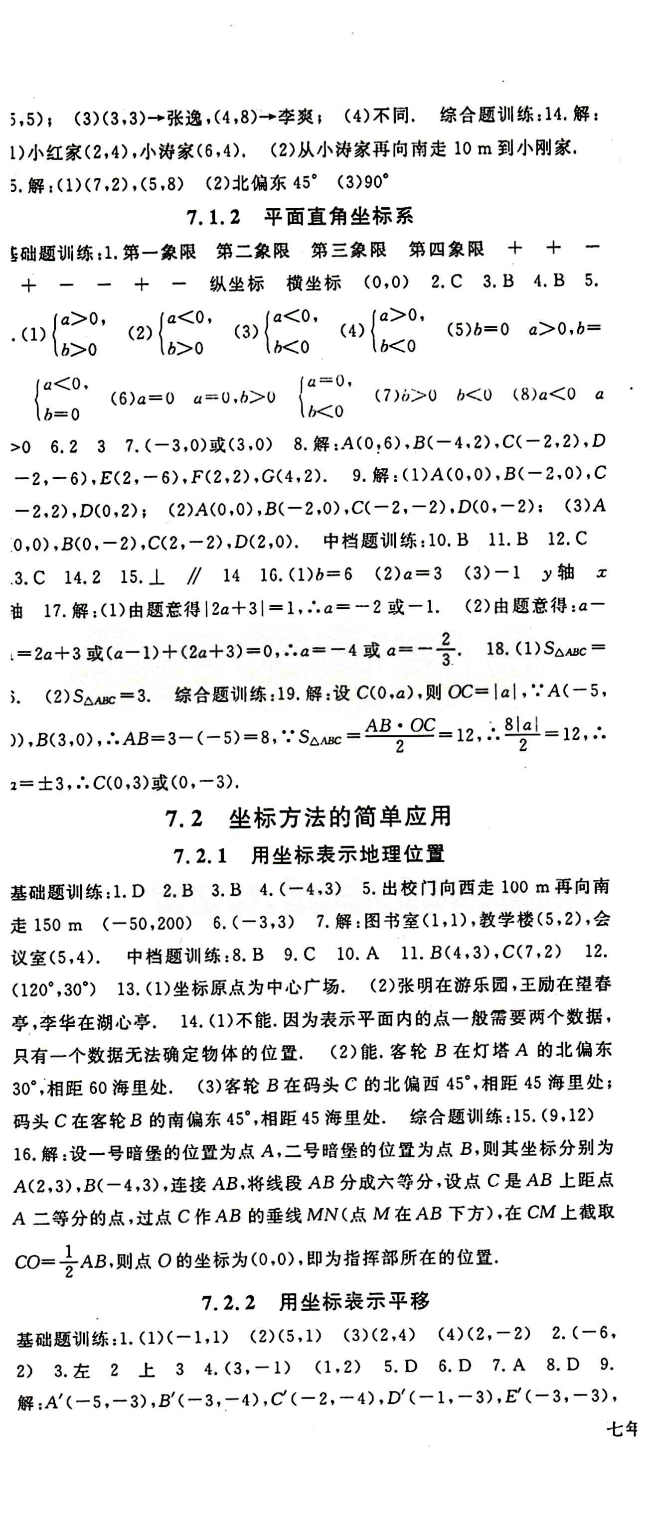 2015 名师大课堂七年级下数学吉林教育出版社 第七章　平面直角坐标系 [2]