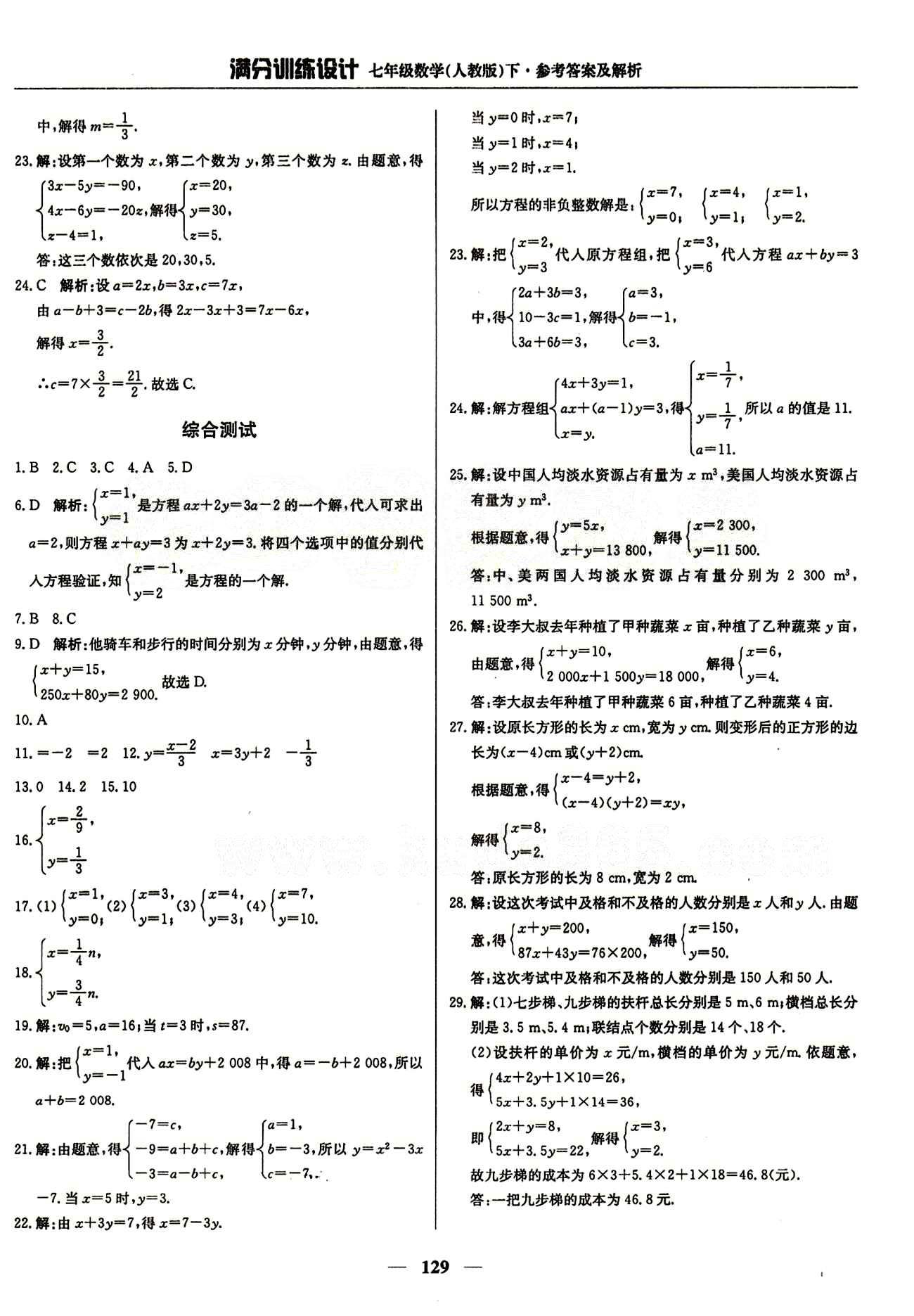 滿(mǎn)分訓(xùn)練設(shè)計(jì)七年級(jí)下數(shù)學(xué)北京教育出版社 第八章　二元一次方程組 [6]