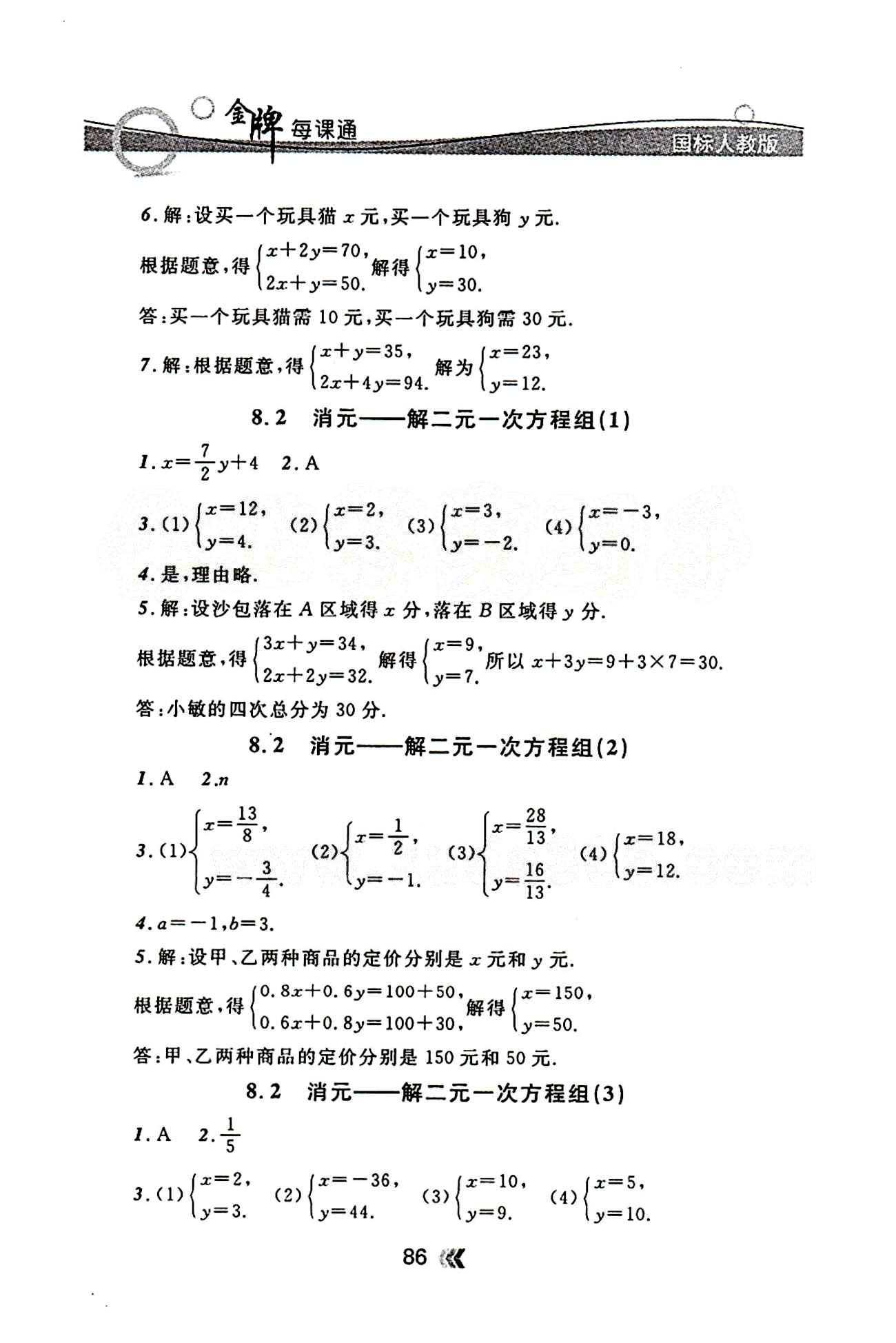 金牌每课通七年级下数学安徽科技技术出版社 第八章　二元一次方程组 [2]