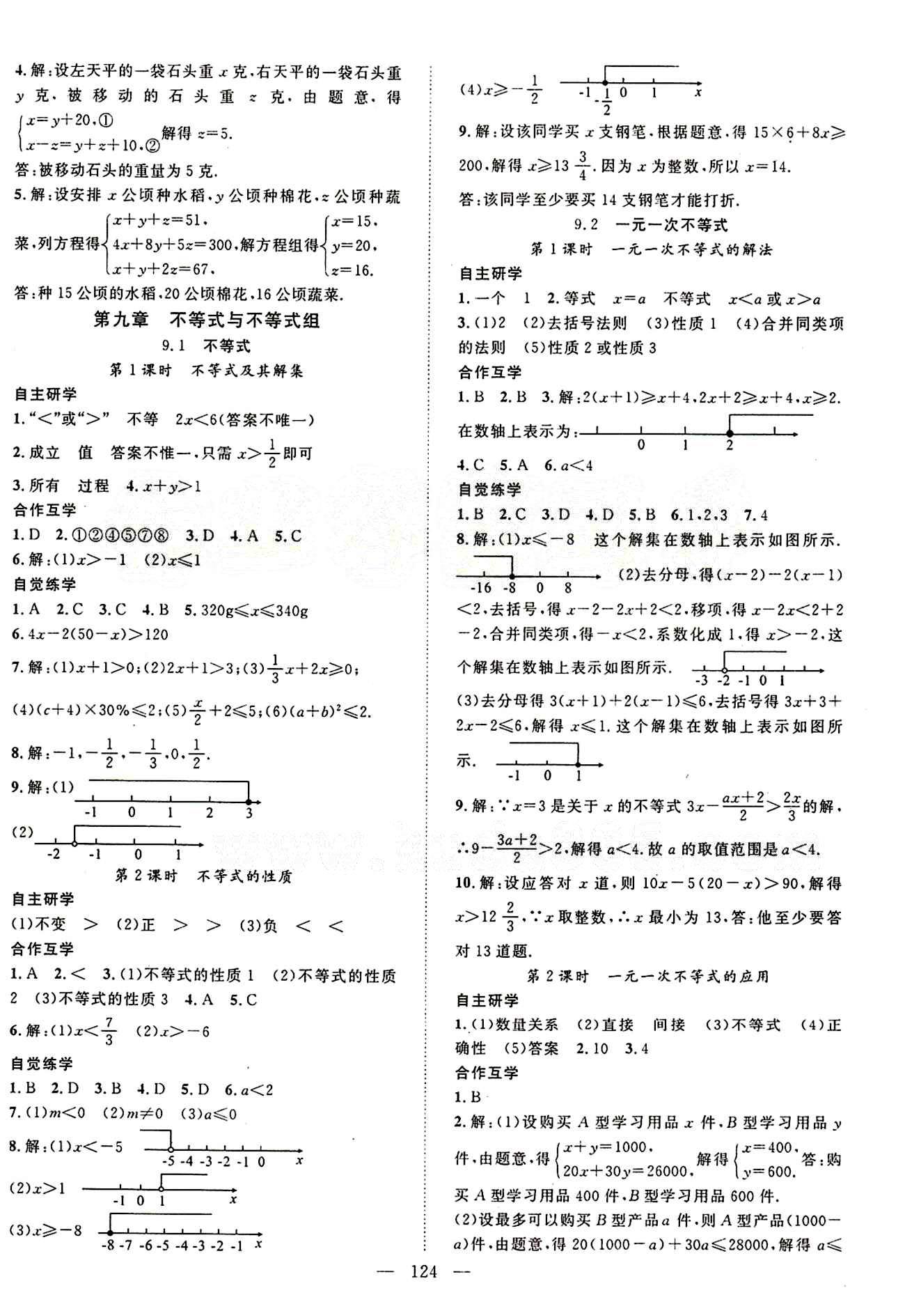 2015年名師學(xué)案七年級(jí)數(shù)學(xué)下冊(cè)人教版 第九章　不等式與不等式組 [1]