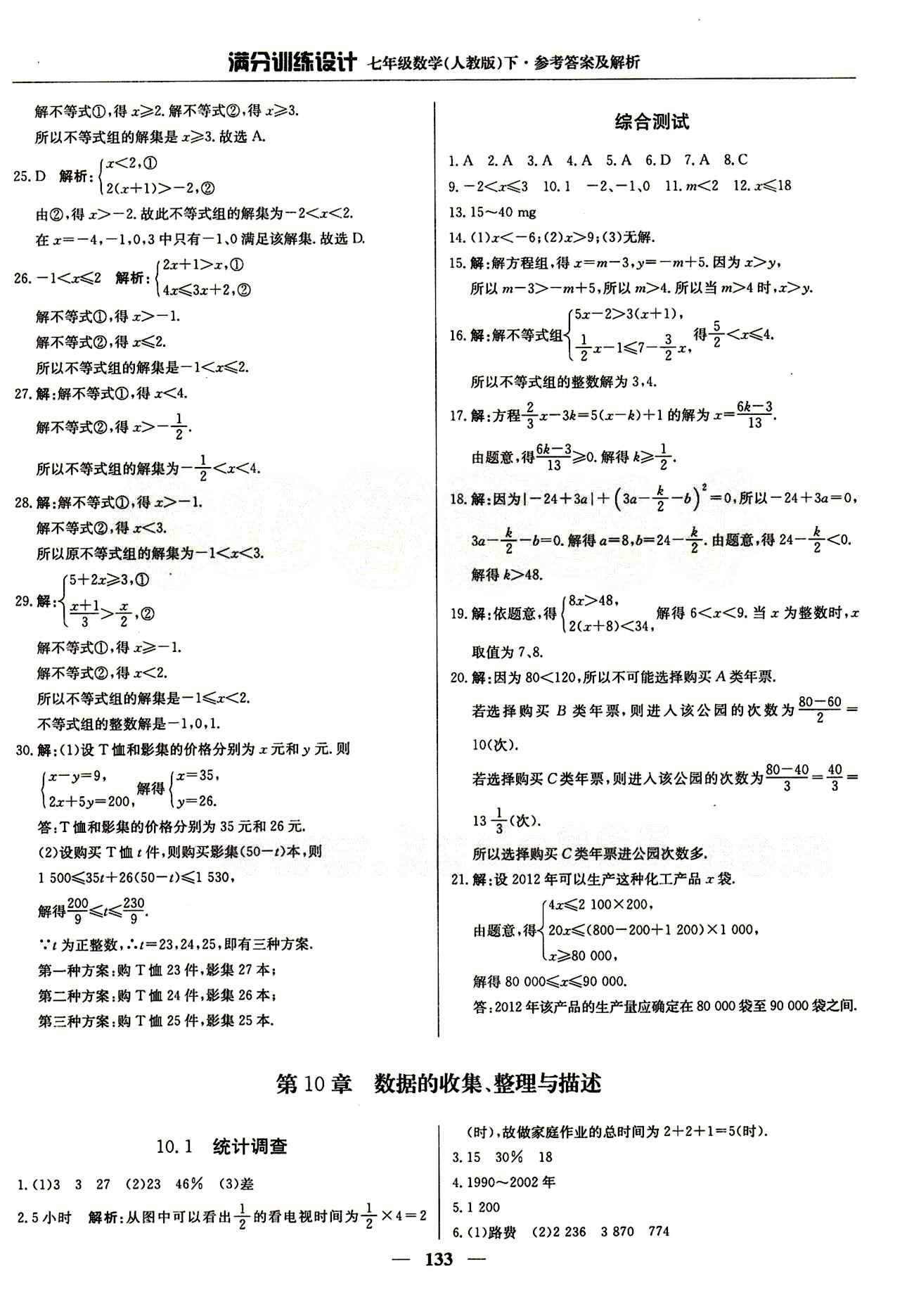 滿分訓練設(shè)計七年級下數(shù)學北京教育出版社 第九章　不等式與不等式組 [4]