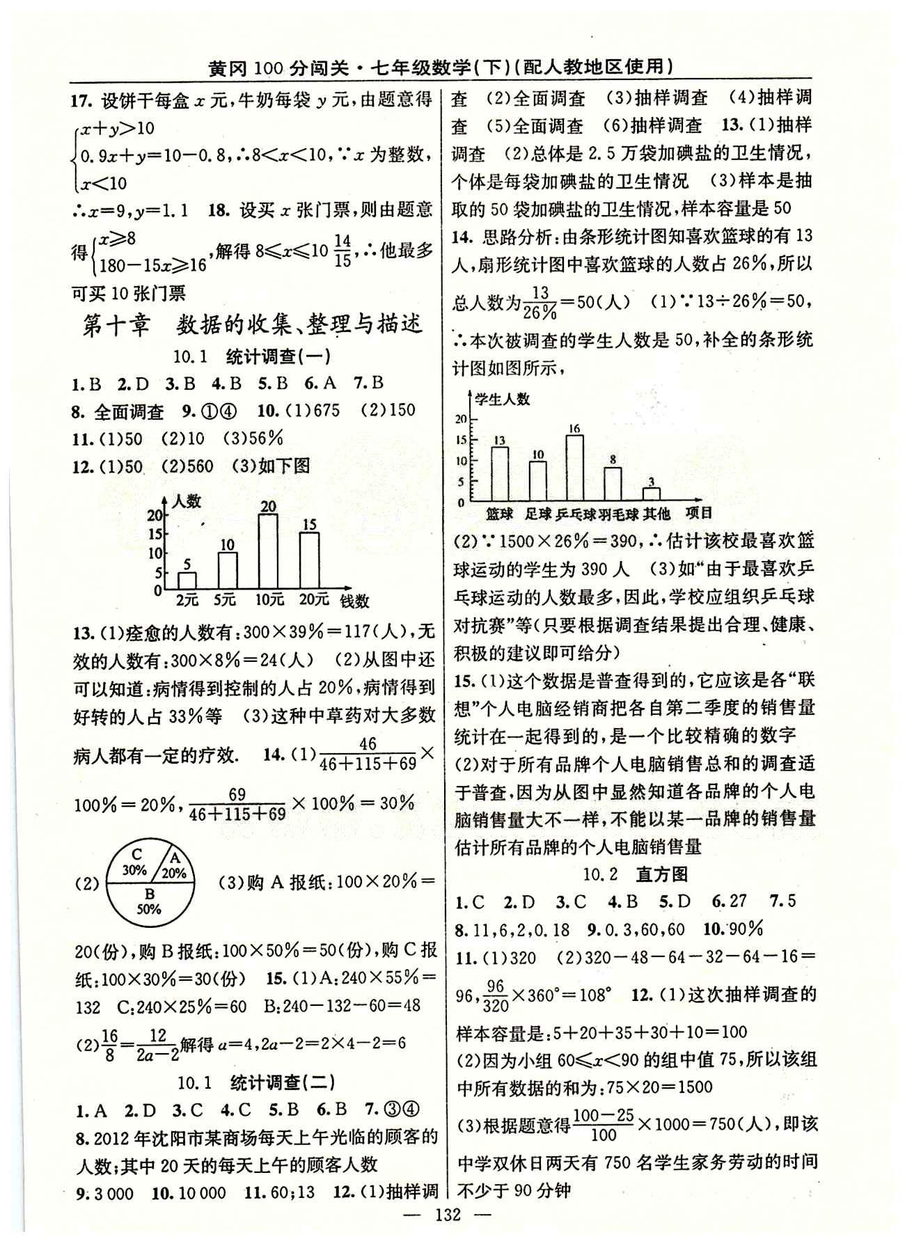 2015 黃岡100分闖關(guān)數(shù)學(xué)七年級(jí)下人教版 第十章　數(shù)據(jù)的收集、整理與描述 [1]