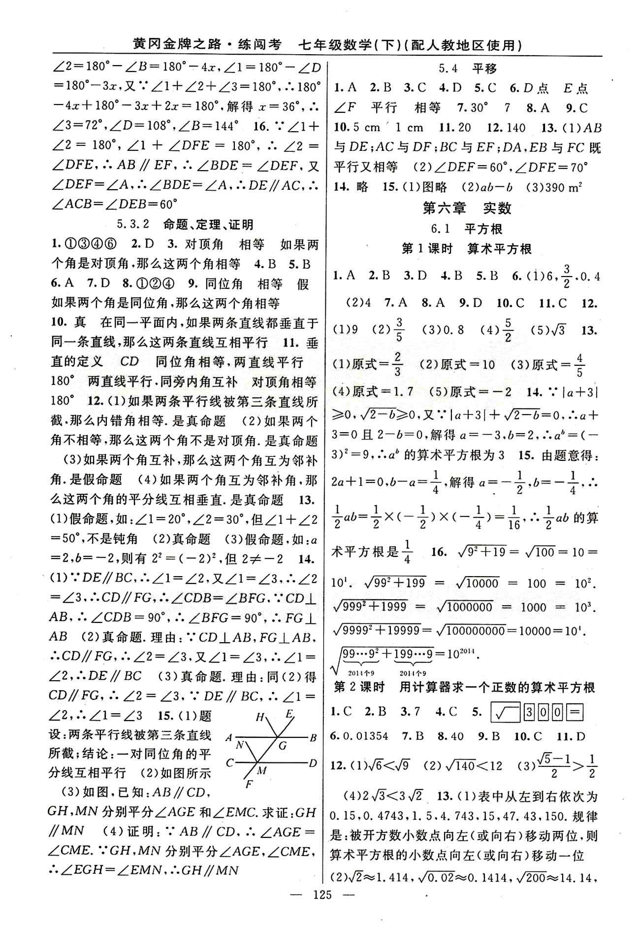 2015 黃岡金牌之路 練闖考七年級下數(shù)學(xué)新疆新少年出版社 第五章　相交線與平行線 [3]