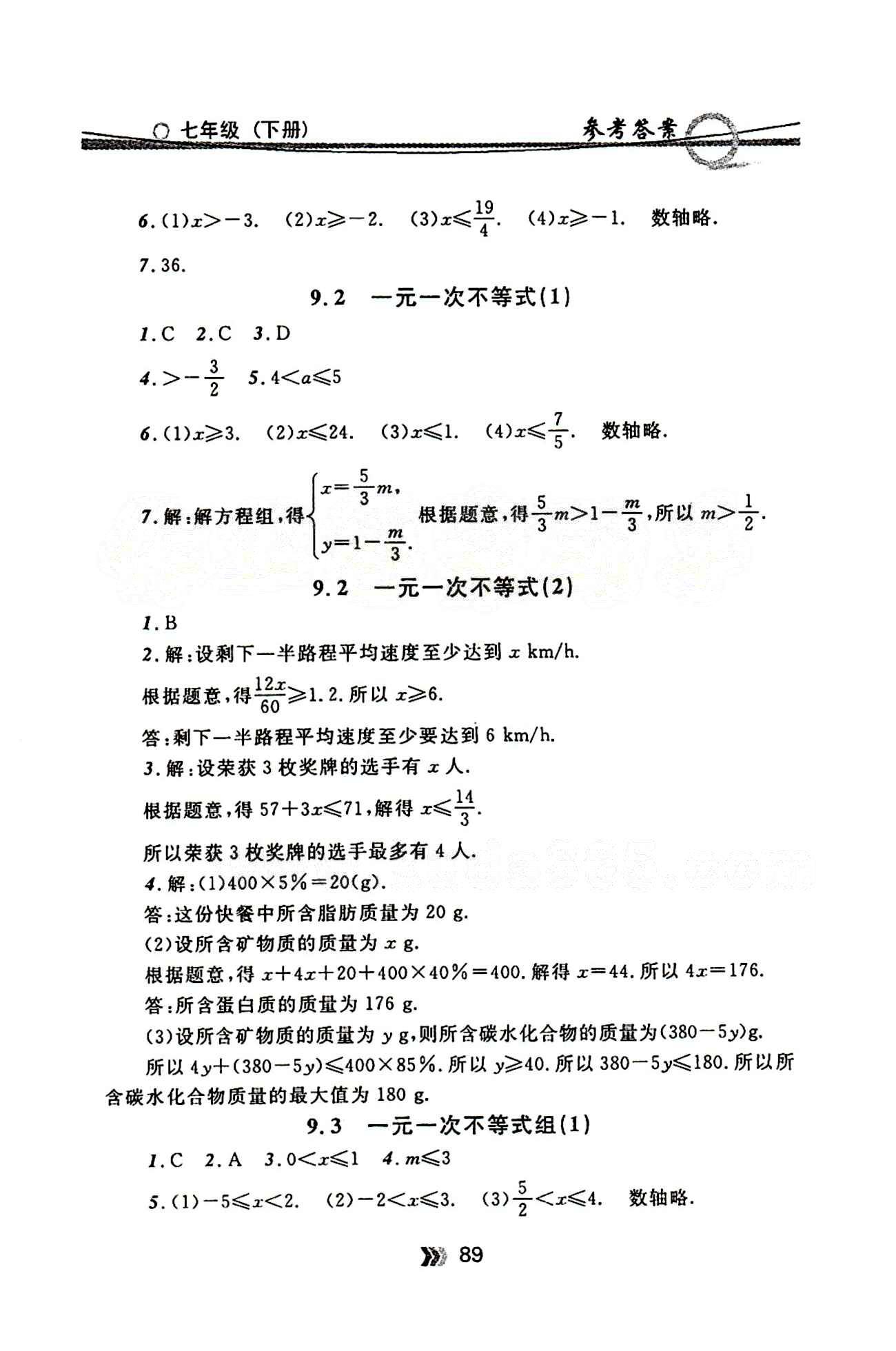 金牌每課通七年級下數(shù)學(xué)安徽科技技術(shù)出版社 第九章　不等式與不等式組 [2]