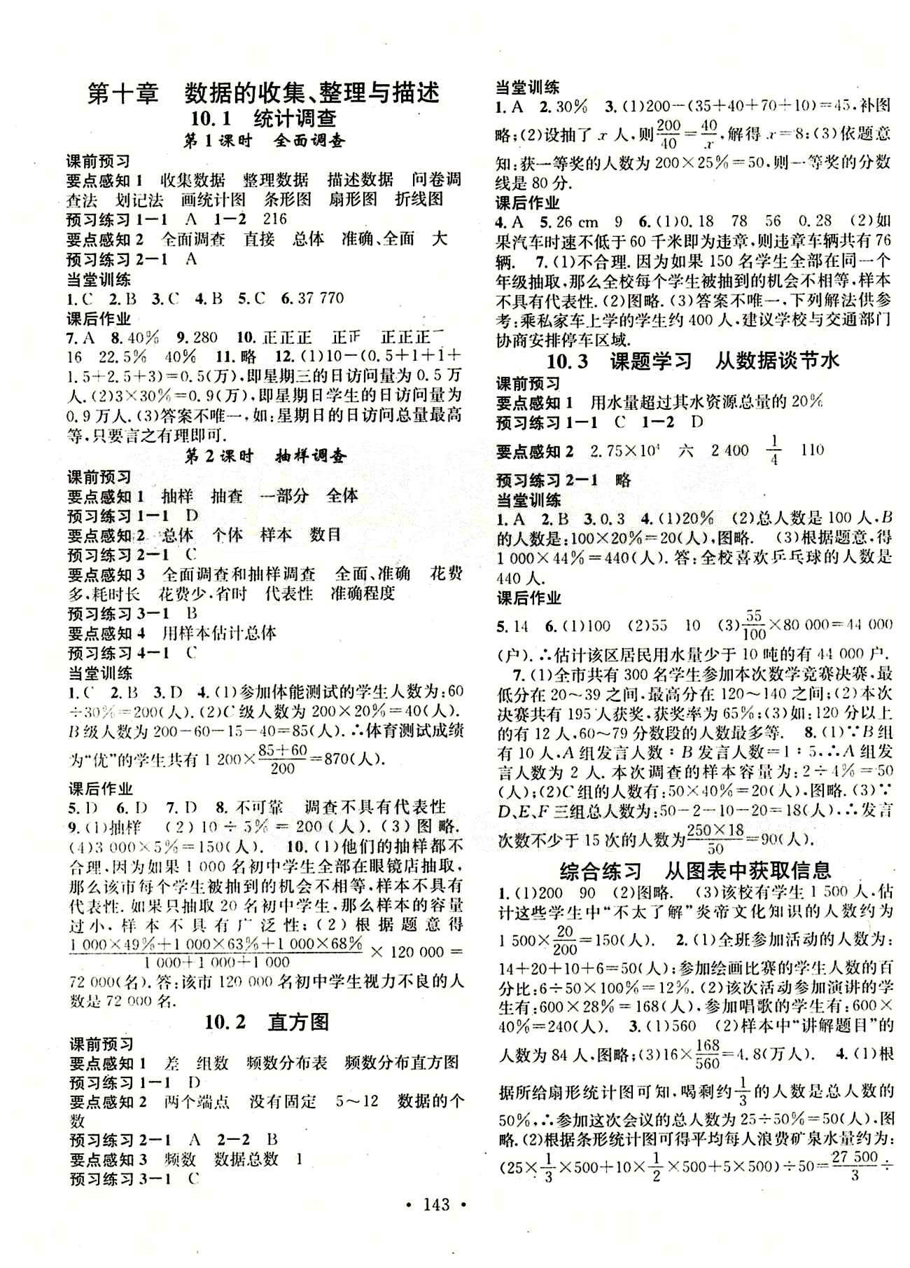 2015 名校课堂七年级下数学黑龙江教育出版社 第十章　数据的收集、整理与描述 [1]