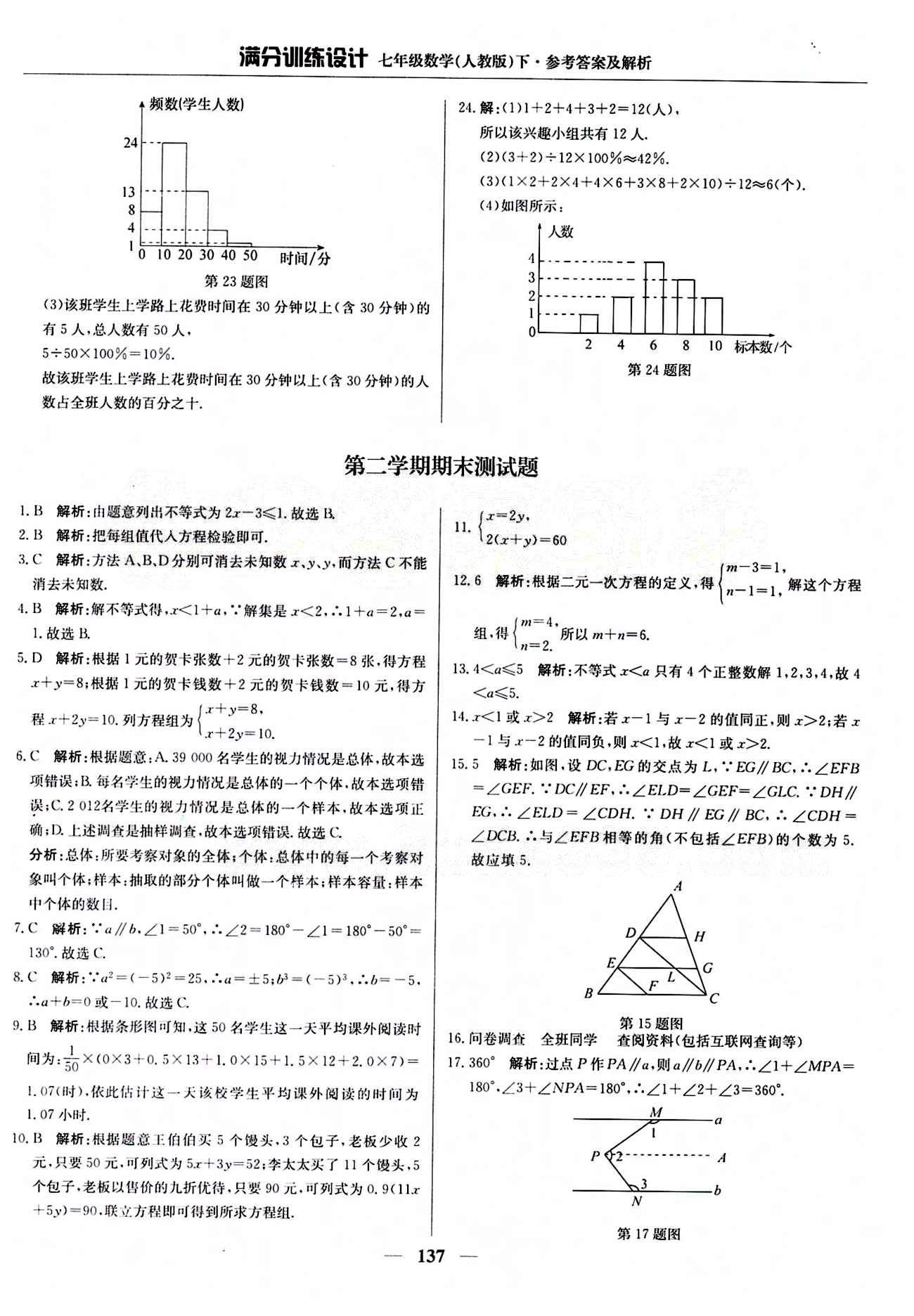 滿分訓(xùn)練設(shè)計(jì)七年級下數(shù)學(xué)北京教育出版社 第十章　數(shù)據(jù)的收集、整理與描述 [5]