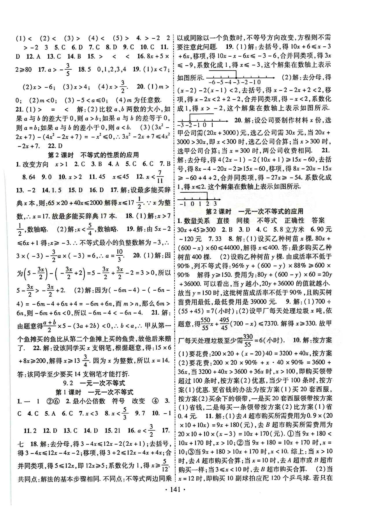 2015年暢優(yōu)新課堂七年級數(shù)學(xué)下冊人教版 第九章　不等式與不等式組 [2]