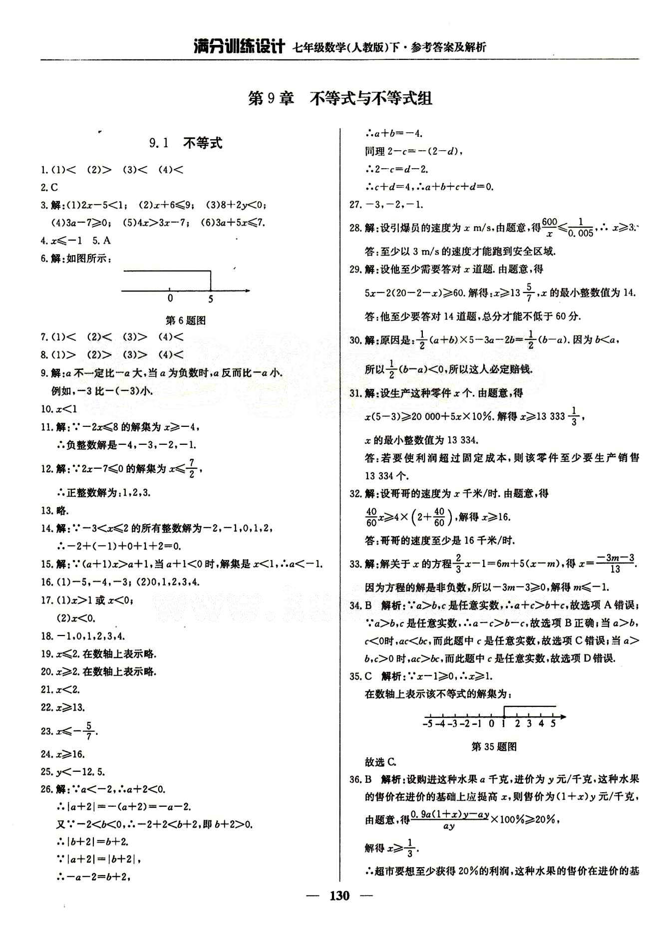 滿(mǎn)分訓(xùn)練設(shè)計(jì)七年級(jí)下數(shù)學(xué)北京教育出版社 第九章　不等式與不等式組 [1]