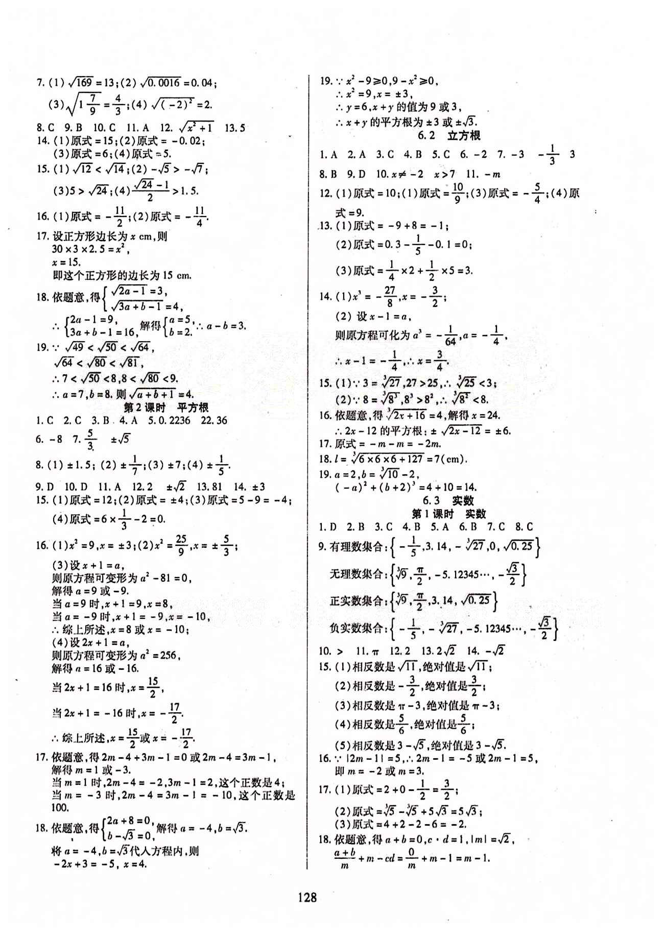 2015年有效課堂課時導(dǎo)學(xué)案七年級數(shù)學(xué)下冊人教版 第六章　實數(shù) [2]