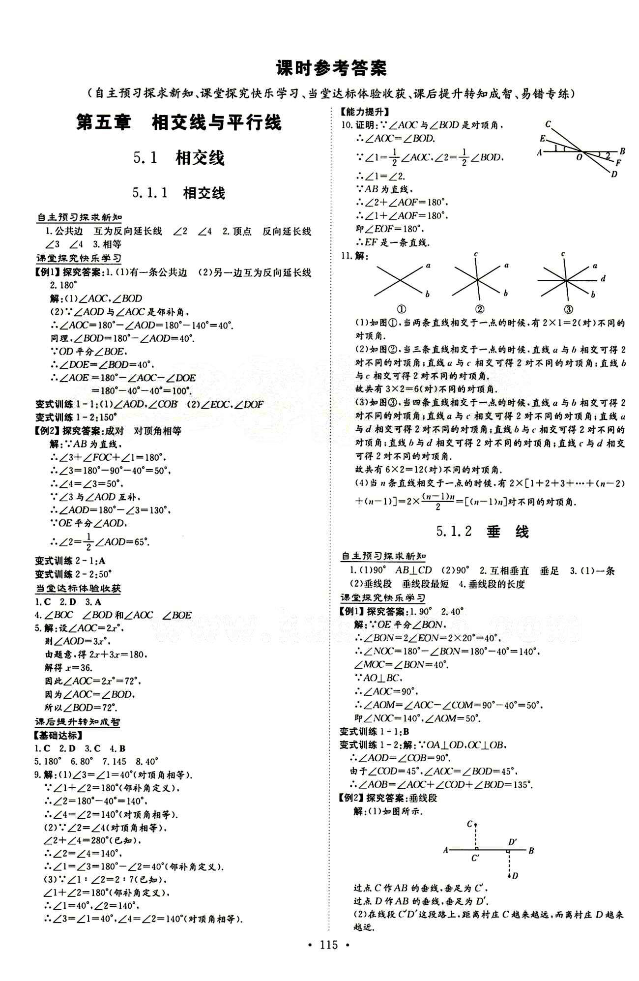 2015 初中同步學(xué)習(xí) 導(dǎo)與練 導(dǎo)學(xué)探究案七年級(jí)下數(shù)學(xué)四川大學(xué)出版社 第五章　相交線(xiàn)與平行線(xiàn) [1]