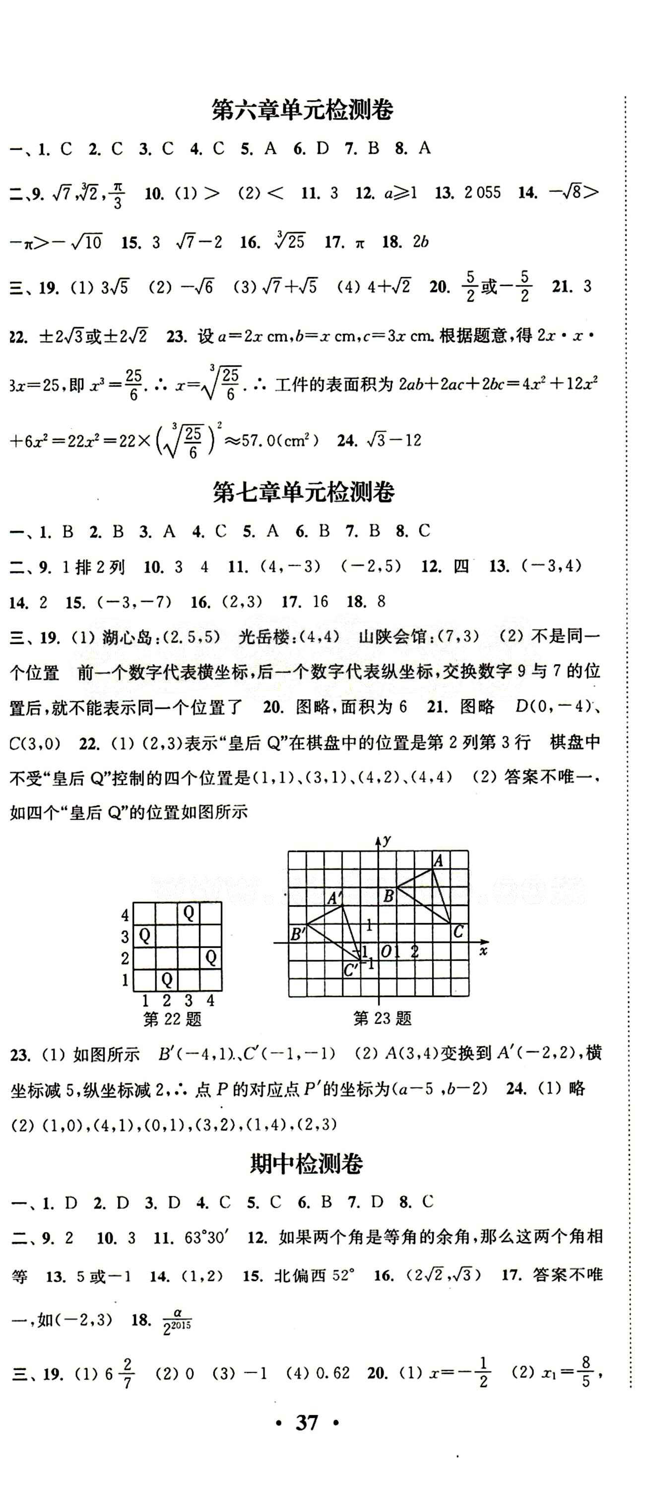 2015 通城學(xué)典 活頁檢測卷七年級下數(shù)學(xué)延邊大學(xué)出版社 單元檢測 [2]