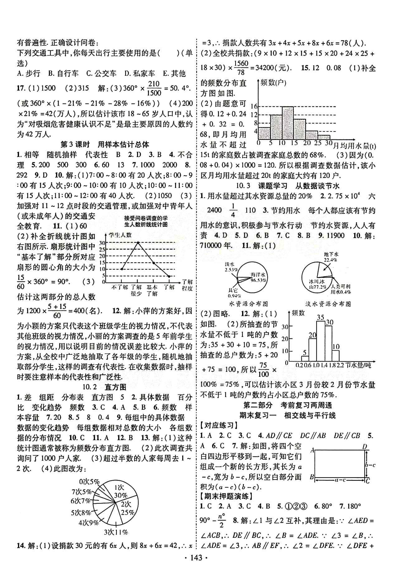 2015年暢優(yōu)新課堂七年級數學下冊人教版 第十章　數據的收集、整理與描述 [2]