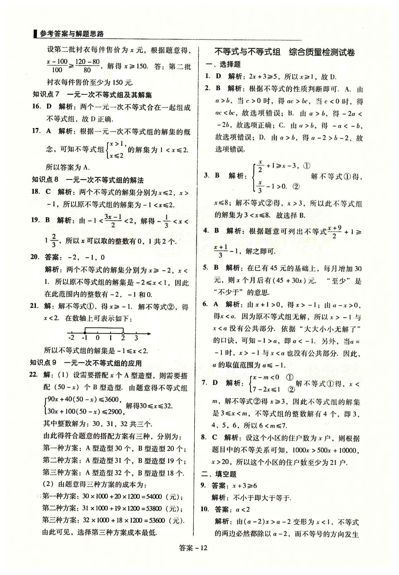 2015 单元+期末 复习与测试七年级下数学吉林出版集团 单元整合复习 [12]