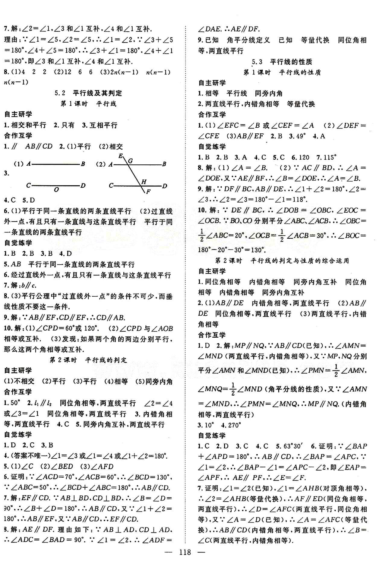 2015年名师学案七年级数学下册人教版 第五章　相交线与平行线 [2]