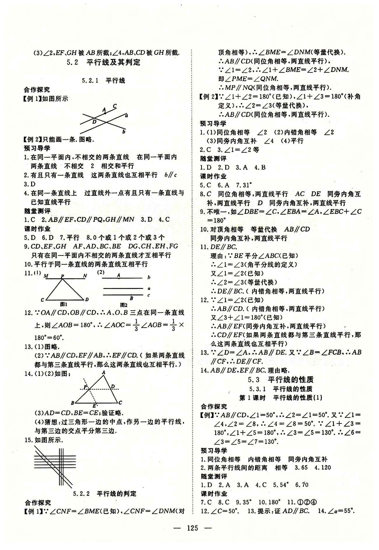 2015南宇文化 探究在线高效课堂七年级下数学武汉出版社 第五章　相交线与平行线 [2]