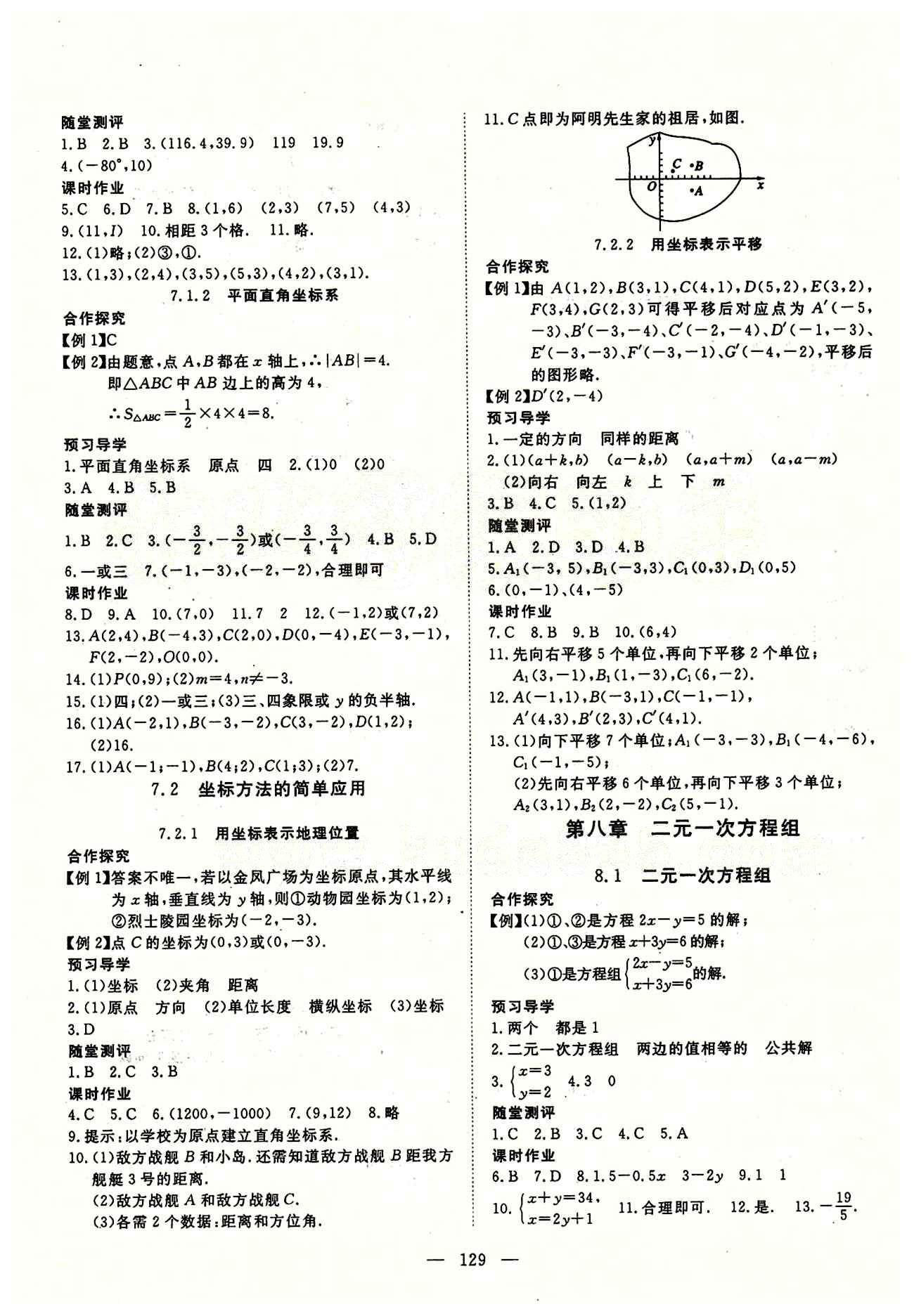 2015南宇文化 探究在线高效课堂七年级下数学武汉出版社 第七章　平面直角坐标系 [2]