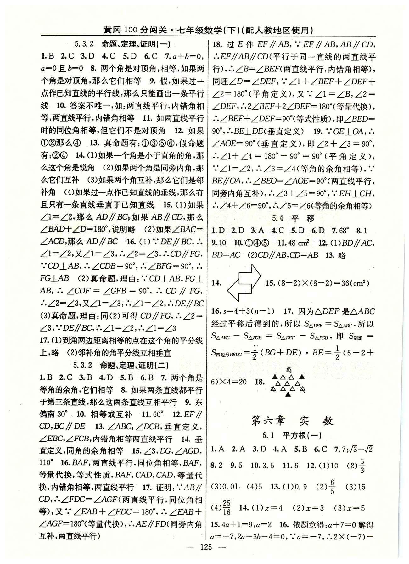 2015 黃岡100分闖關數學七年級下人教版 第五章　相交線與平行線 [3]