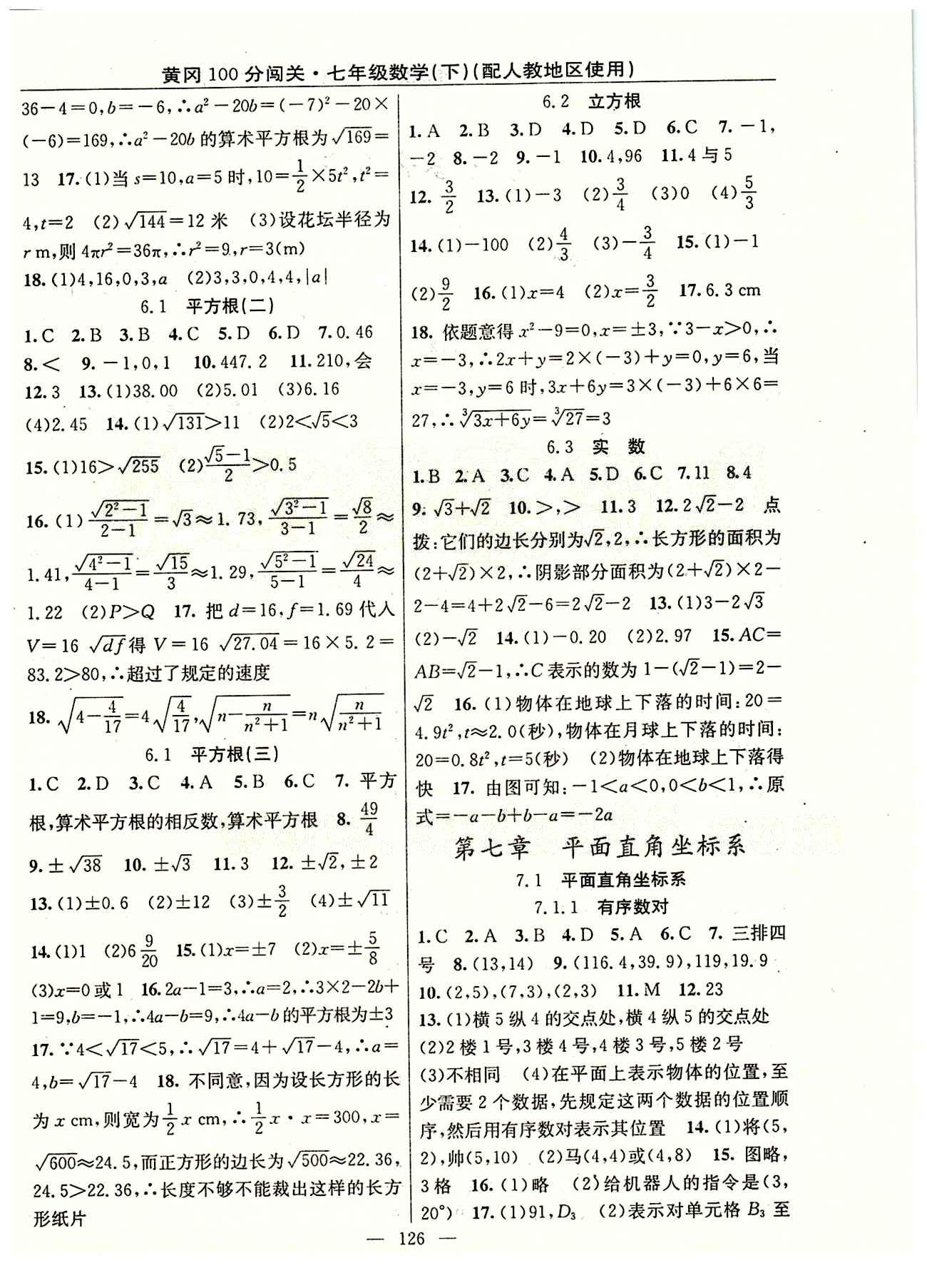 2015 黃岡100分闖關數(shù)學七年級下人教版 第七章　平面直角坐標系 [1]