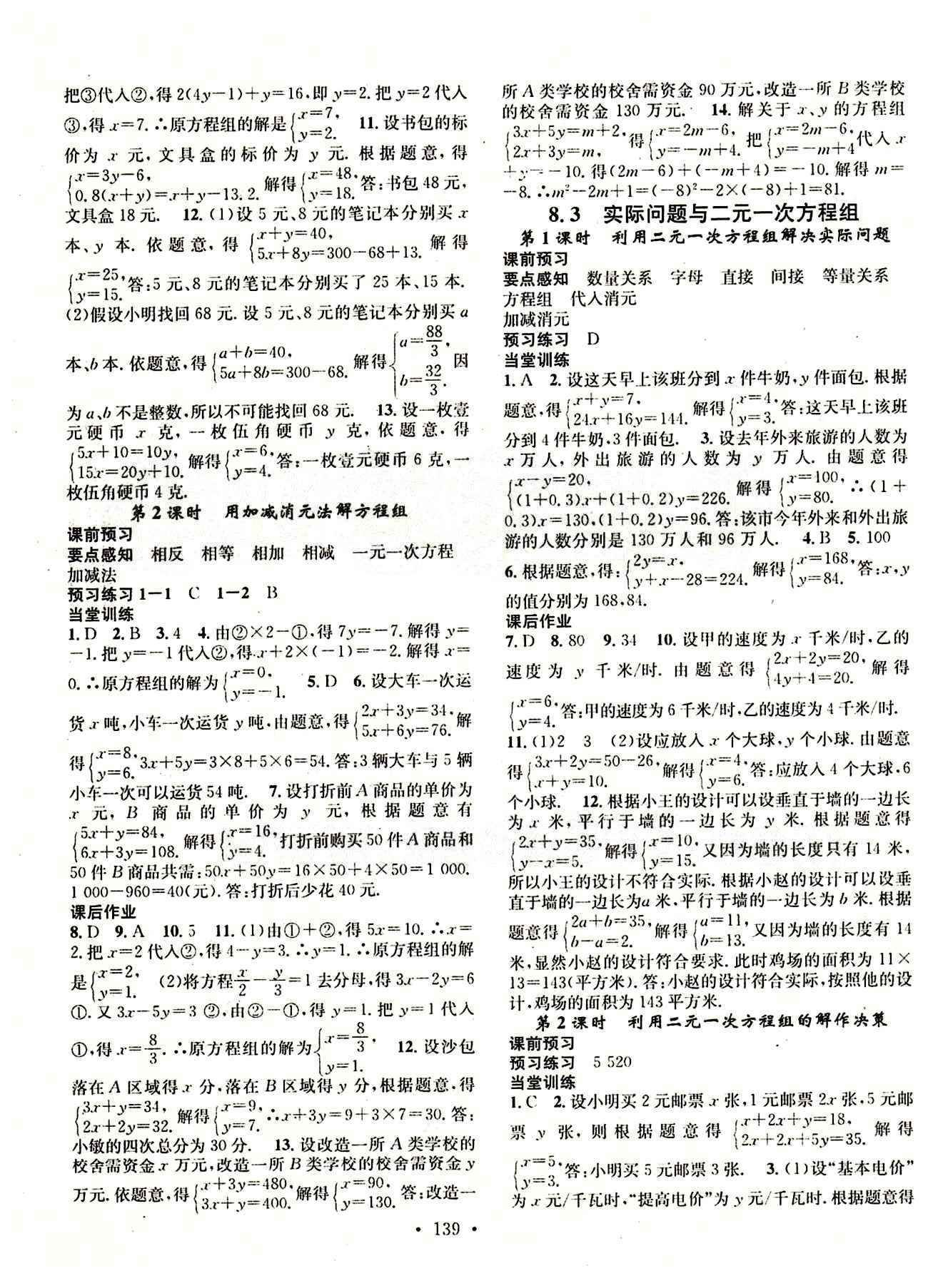 2015 名校课堂七年级下数学黑龙江教育出版社 第八章　二元一次方程组 [2]