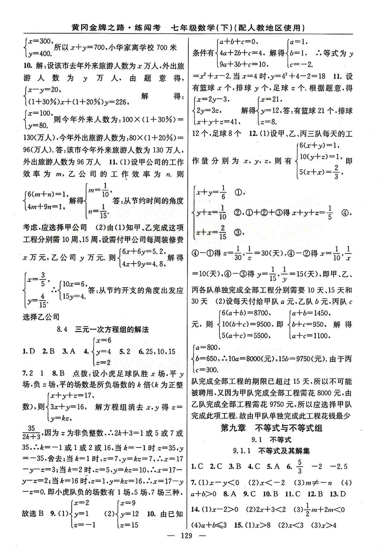 2015 黃岡金牌之路 練闖考七年級下數(shù)學(xué)新疆新少年出版社 第八章　二元一次方程組 [3]