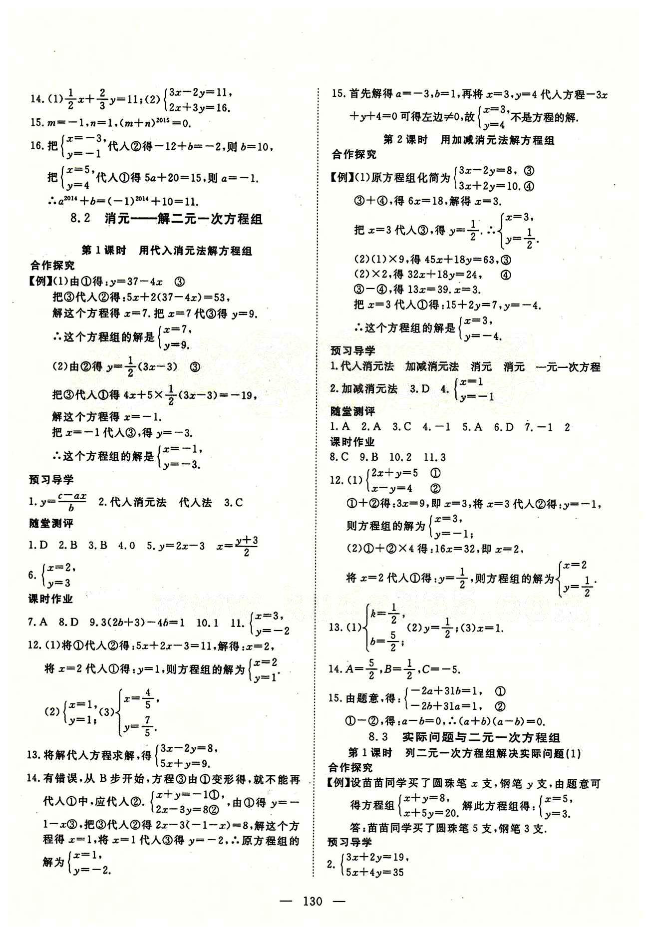 2015南宇文化 探究在线高效课堂七年级下数学武汉出版社 第八章　二元一次方程组 [2]