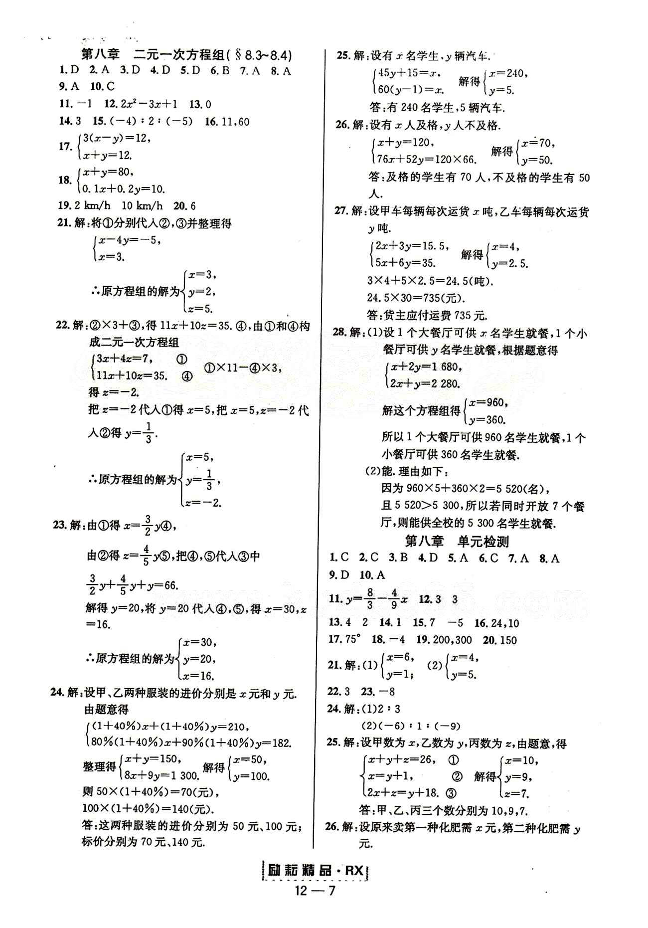 2015勵(lì)耘書(shū)業(yè)勵(lì)耘活頁(yè)周周練七年級(jí)下數(shù)學(xué)延邊人民出版社 第八章　二元一次方程組 [2]