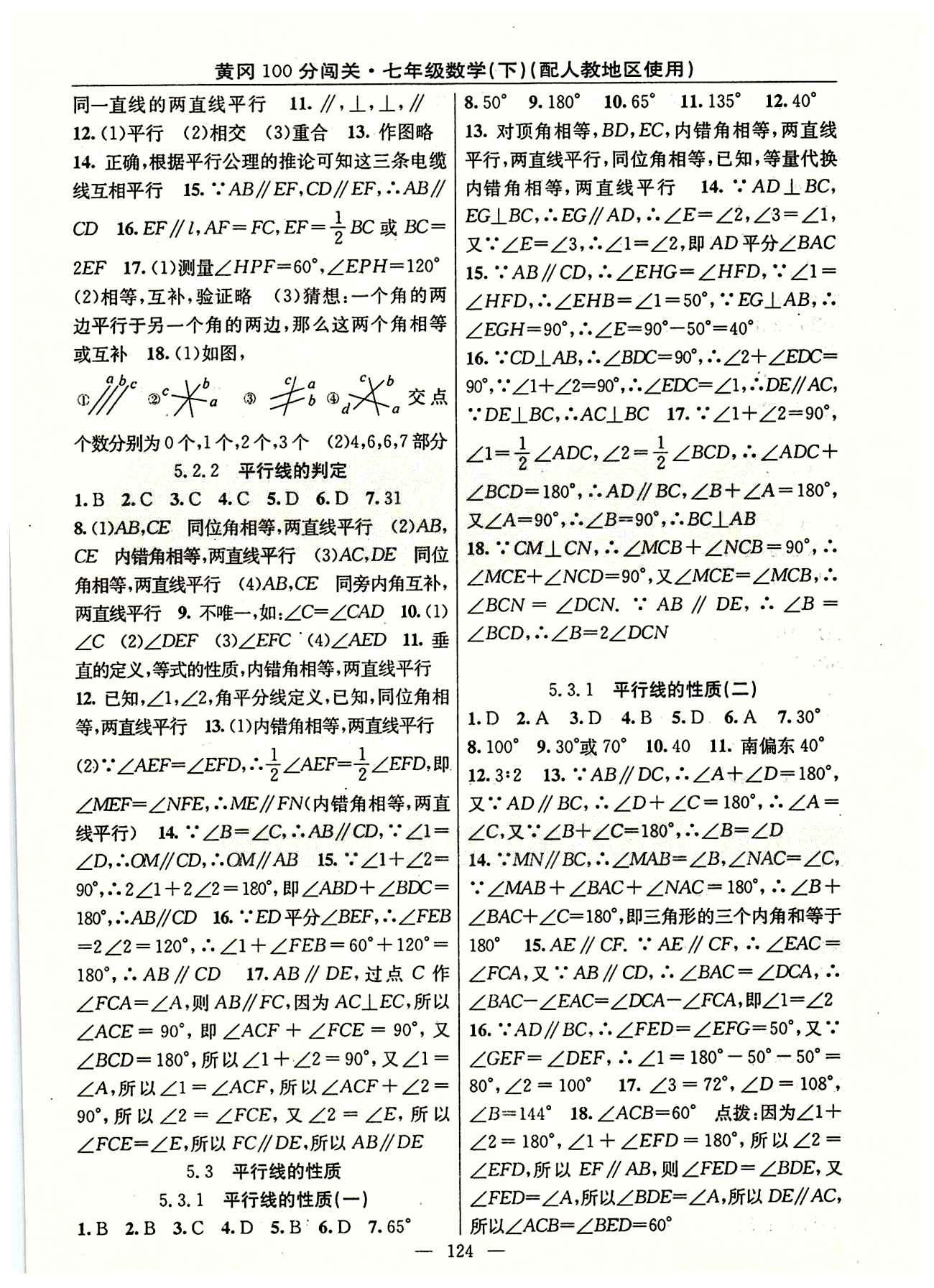 2015 黃岡100分闖關(guān)數(shù)學(xué)七年級下人教版 第五章　相交線與平行線 [2]