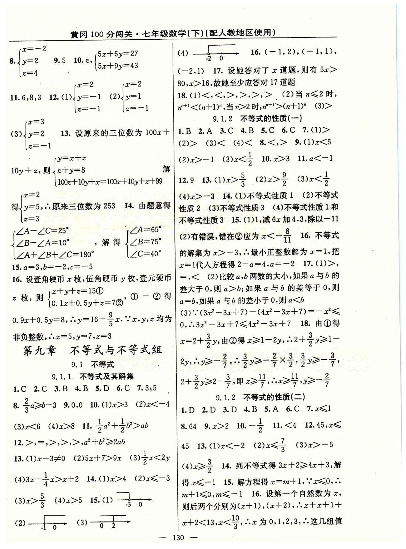 2015 黃岡100分闖關(guān)數(shù)學(xué)七年級(jí)下人教版 第九章　不等式與不等式組 [1]