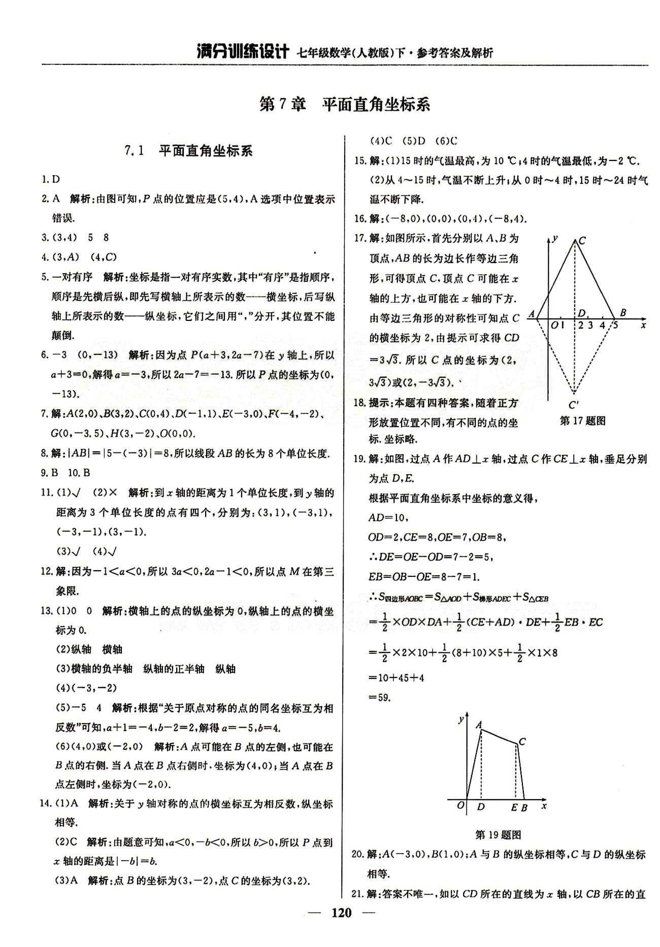 滿分訓(xùn)練設(shè)計七年級下數(shù)學(xué)北京教育出版社 第七章　平面直角坐標(biāo)系 [1]