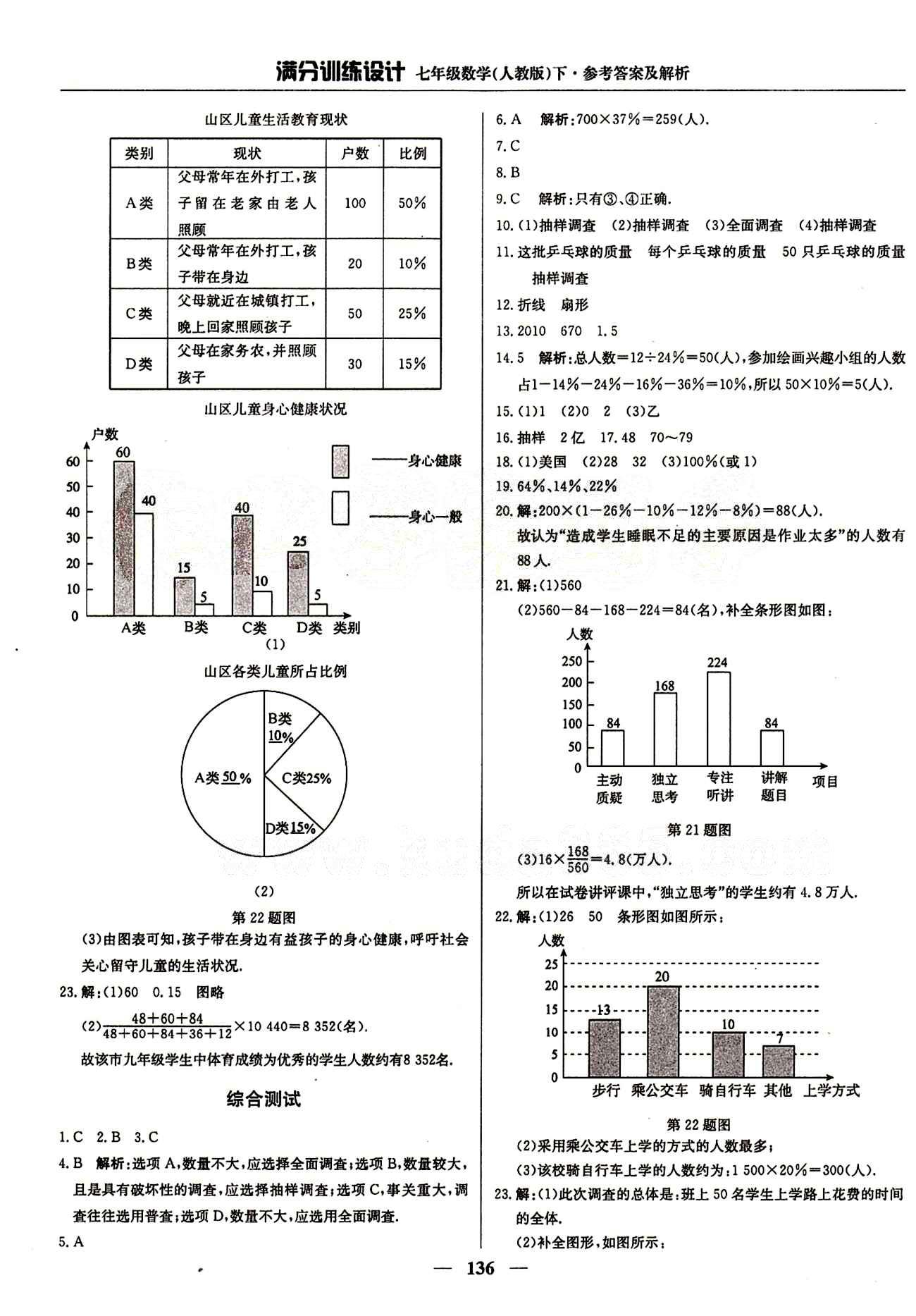 滿分訓練設計七年級下數學北京教育出版社 第十章　數據的收集、整理與描述 [4]